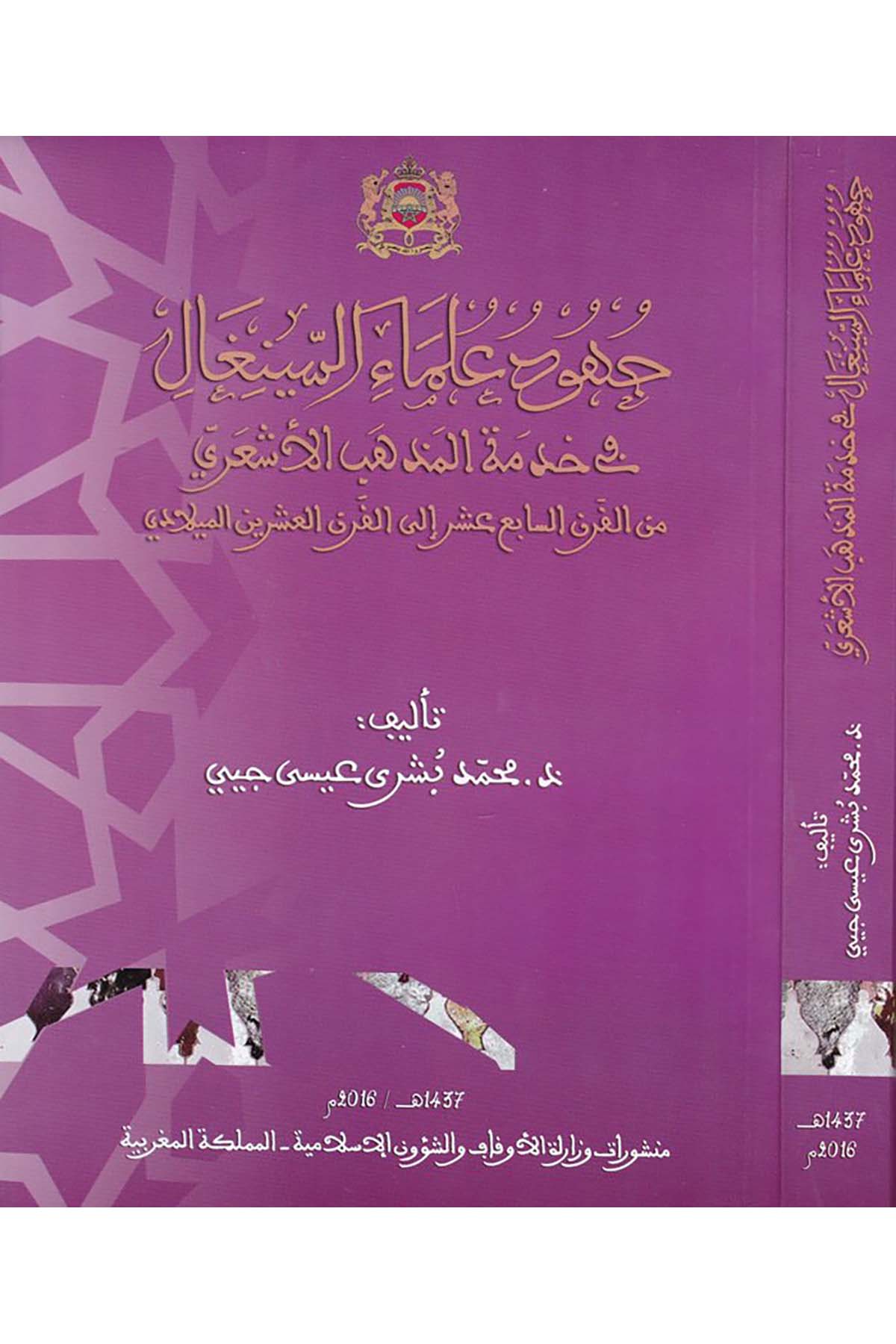 Cuhûd Ulemâi's-Sînegâl fî Hıdmeti'l-Mezhebi'l-Eş'arî - جهود علماء السينغال في خدمة المذهب الأشعري Menşurat Vizaretü'l-Evkaf ve'ş-Şuuni'l-İslamiyye - منشورات وزارة الأوقاف والشؤون الإسلاميةKelam ve Akaid