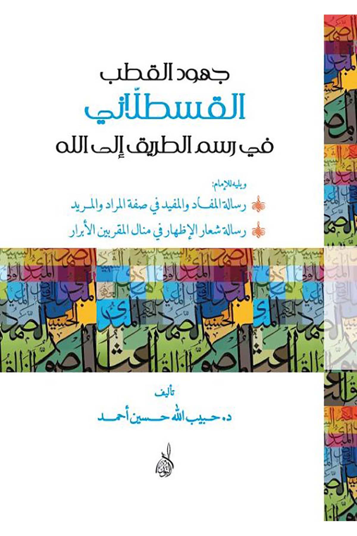 Cuh udül Kutb El Kastallani fi Resmit Tarik ilallah - جهود القطب القسطلاني في رسم الطريق الى اللهDarun Nurul MübinTasavvuf