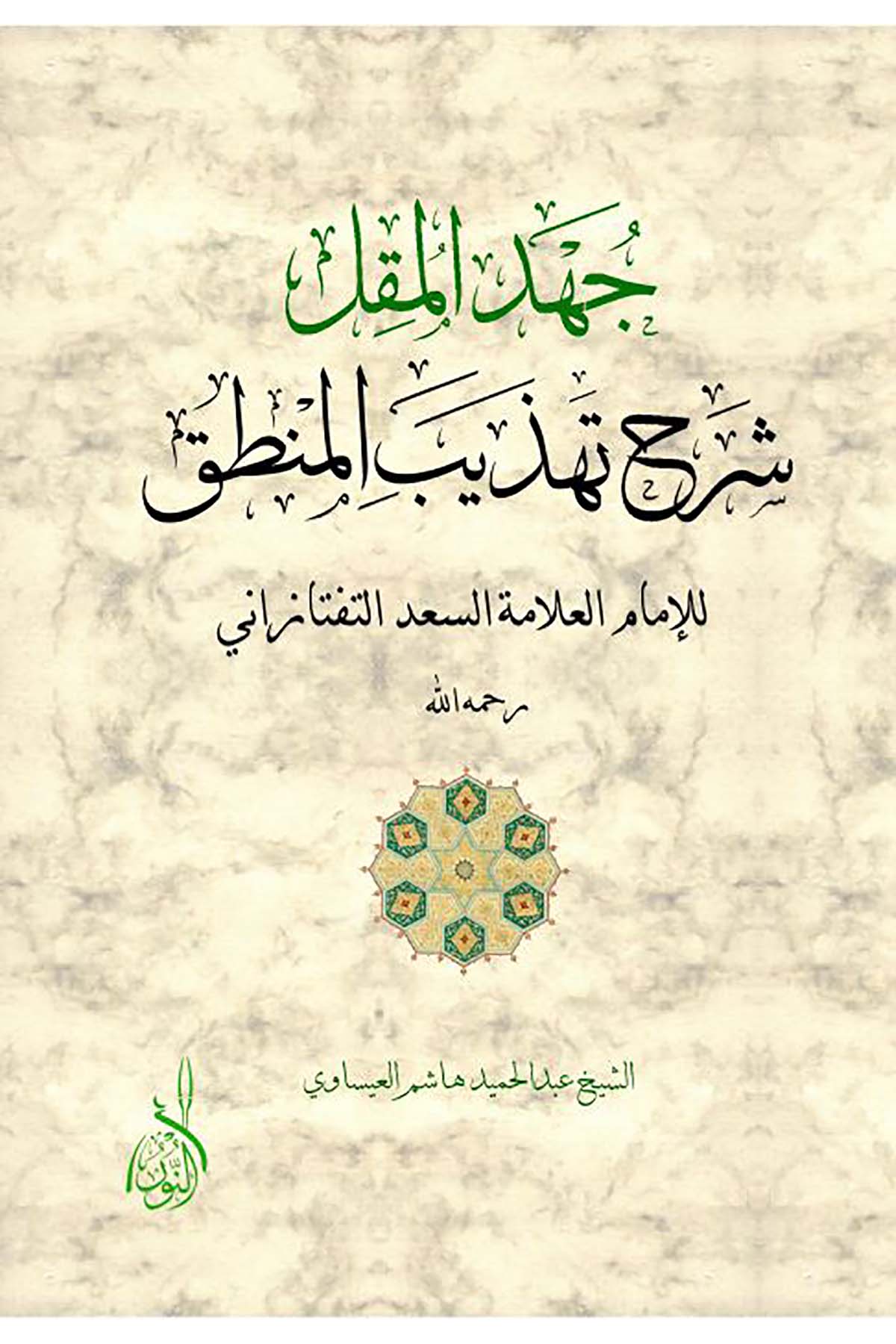 Cuhdul Mukil Şerhu Tehzibul Mantık - جهد المقل تهذيب المنطقDarun Nurul MübinMantık