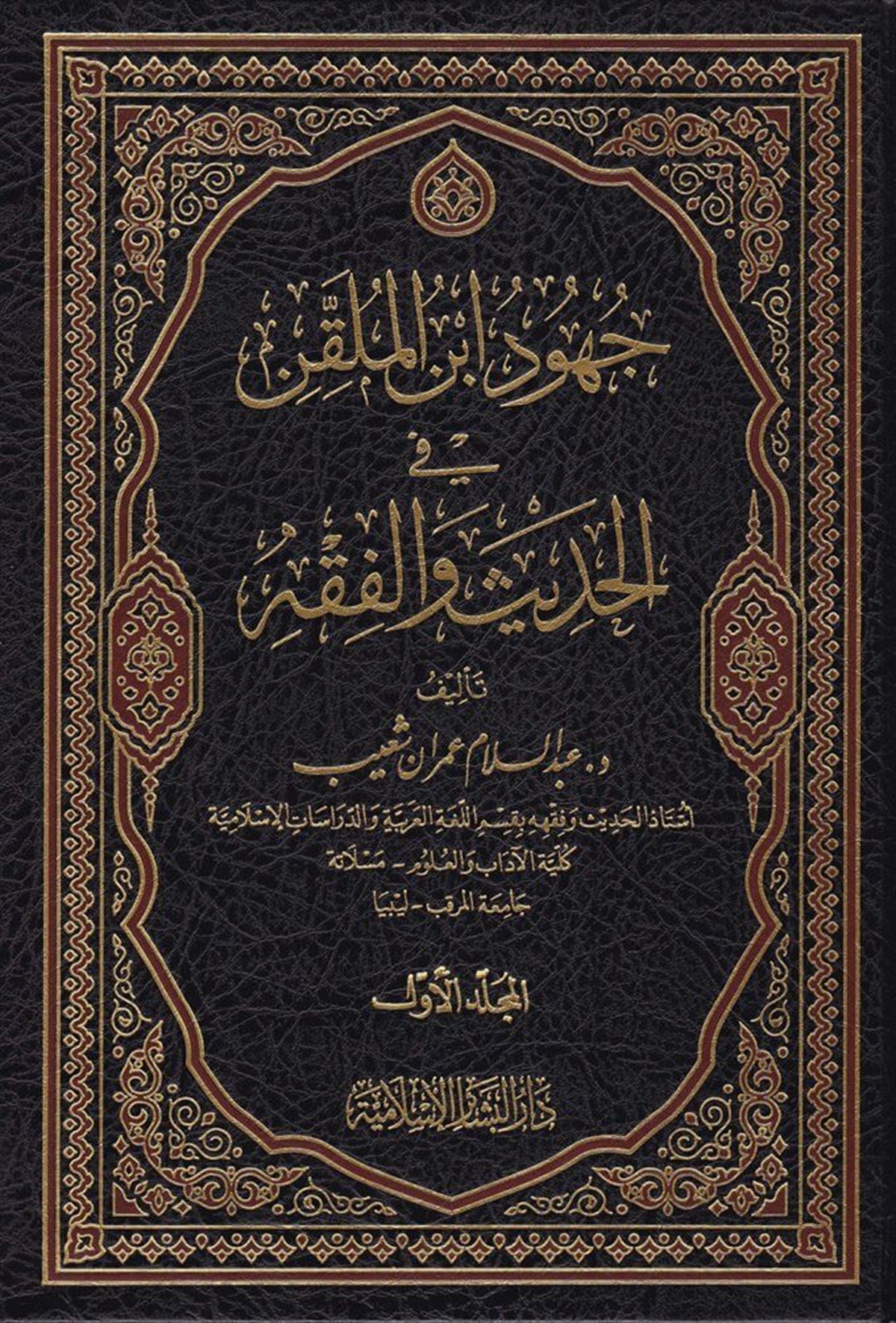 Cühud İbnül Mulakkin fil Hadis vel Fıkh 3CiltDar'ül Beşairil İslamiyyeTabakat
