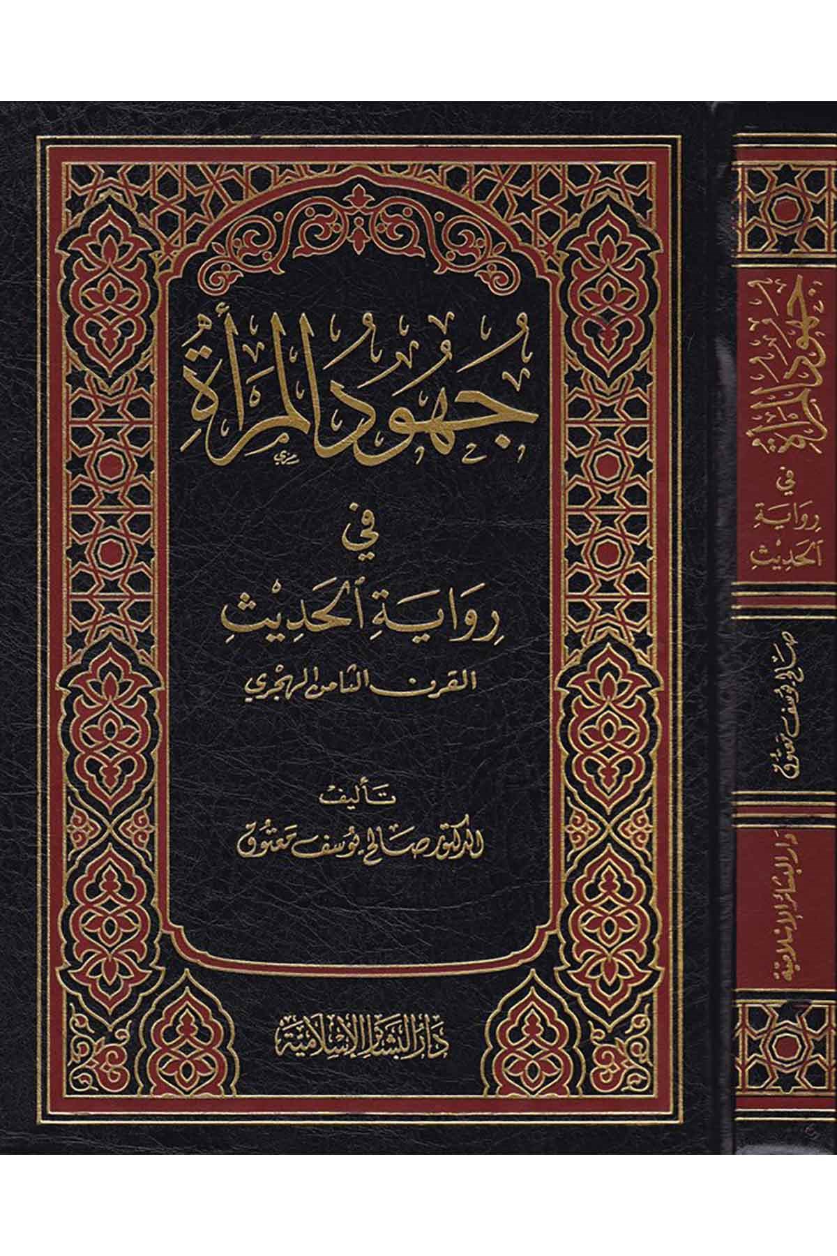 Cuhudül Mera Fi Rivayetil Hadis El Karnüs Samin El Hicri 1Cilt | - جهود المرأة في رواية الحديثDar'ül Beşairil İslamiyyeHadis