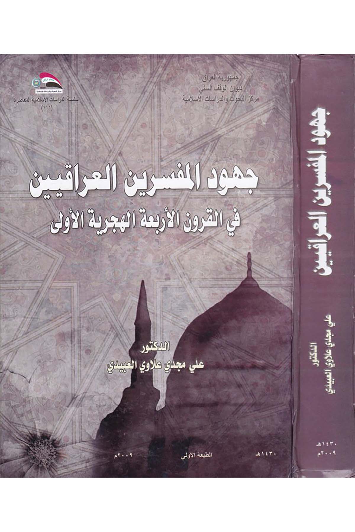 Cuhudü'l-Müfessirinü'l-Irakiyyin - جهود المفسرين العراقيين Divanü'l-Vakfi's-Sünni - ديوان الوقف السنيTefsir Usulu
