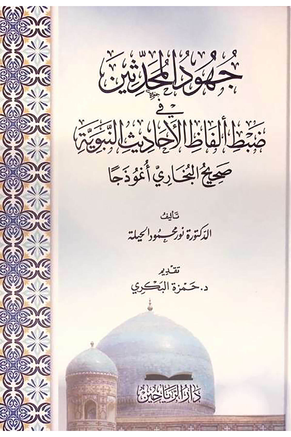 Cuhudül-Muhaddisin fi Dabti Elfazil-Ehadisin-Nebeviyye Sahihül-Buhari Nemuzecen - جهود المحدثين في ضبط ألفاظ الأحاديث النبوية صحيح البخاري نموذجاDarül ReyyahinHadis Usulü