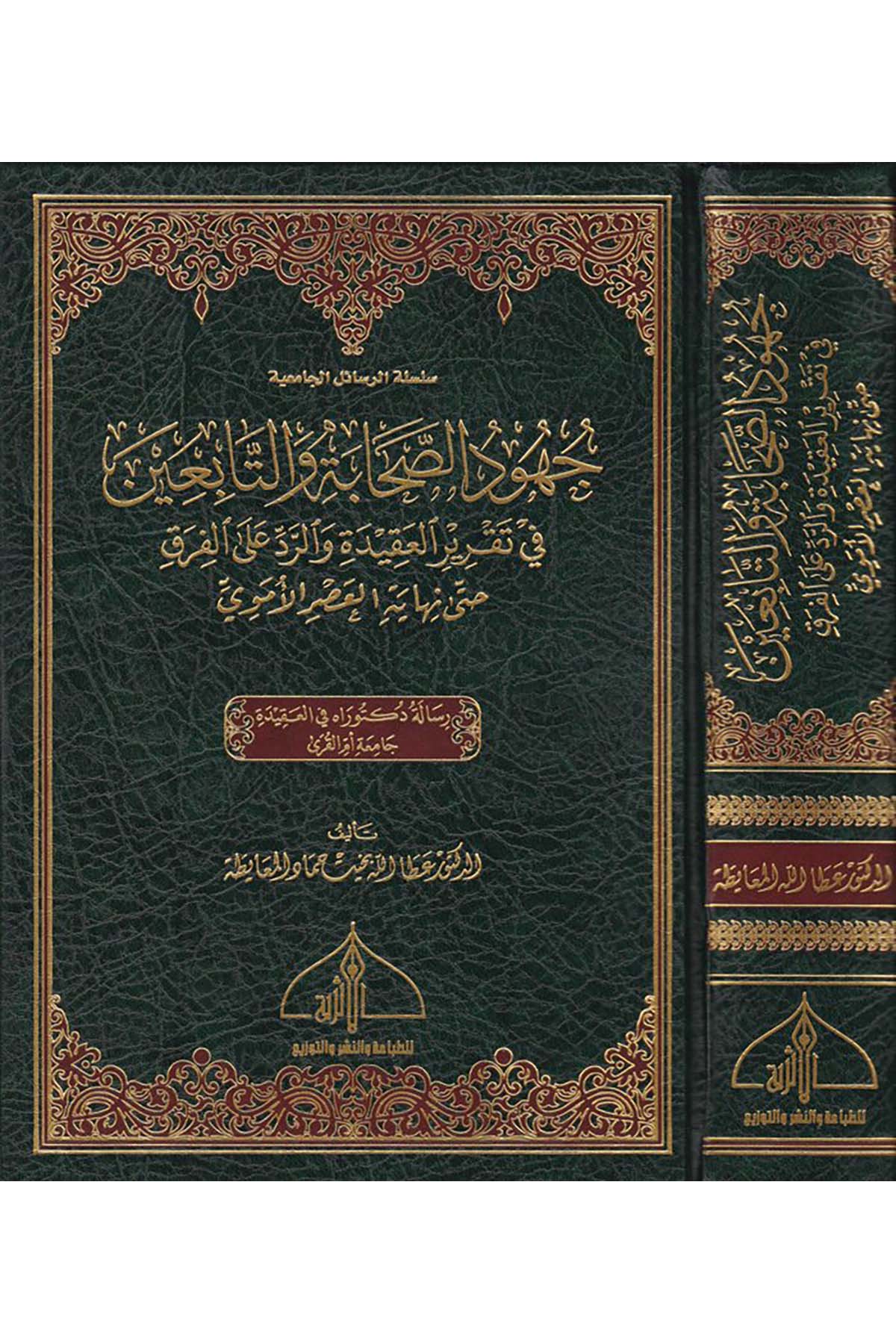Cühudü's-Sahabe ve't-Tabiin - جهود الصحابة والتابعين ed-Darü'l-Eseriyye - الدار الأثريةKelam ve Akaid