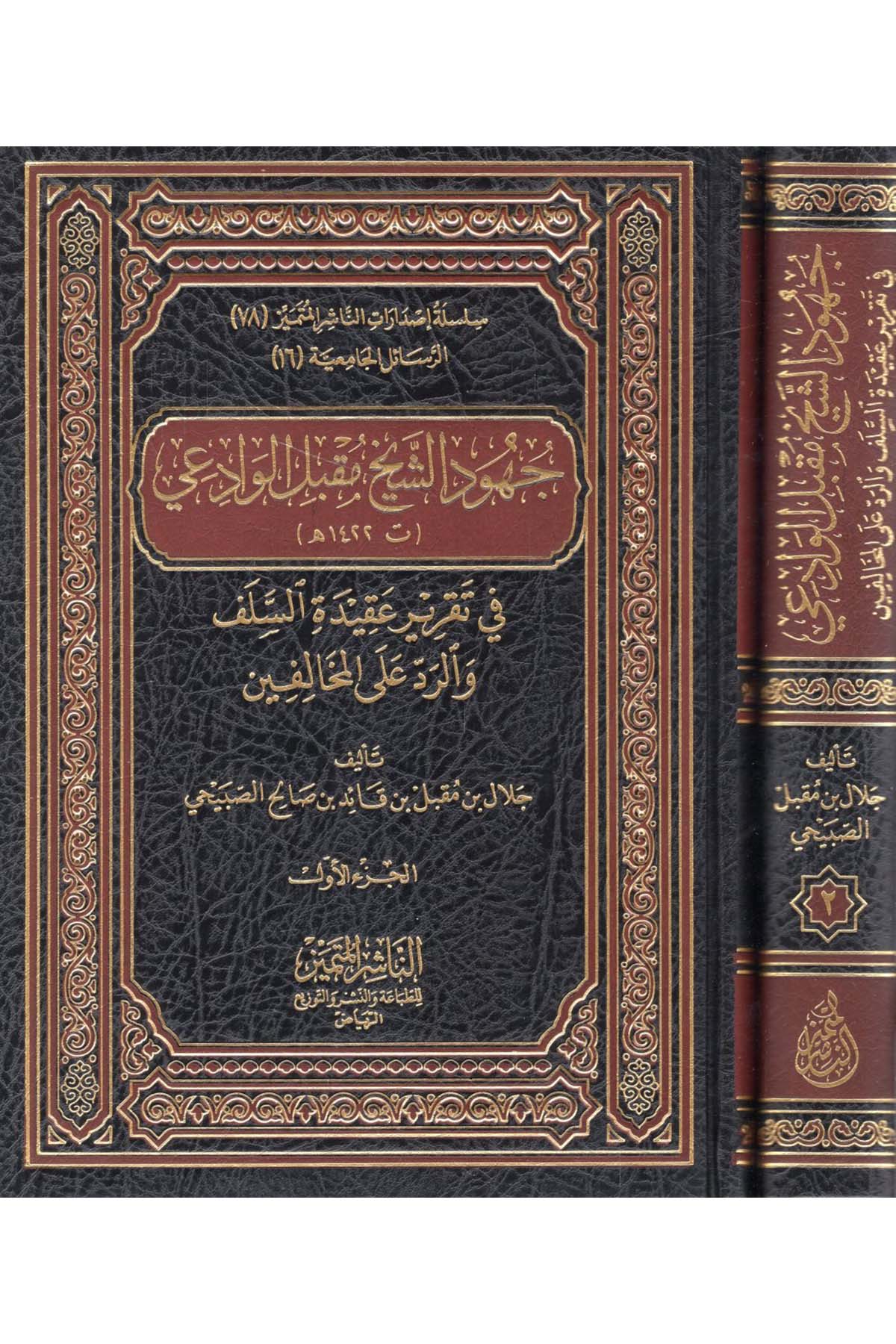 Cühudü'ş-Şeyh Mukbil el-Vadii - جهود الشيخ مقبل الوادعيEn-Naşirül-Mütemyiz - الناشر المتميز Kelam ve Akaid