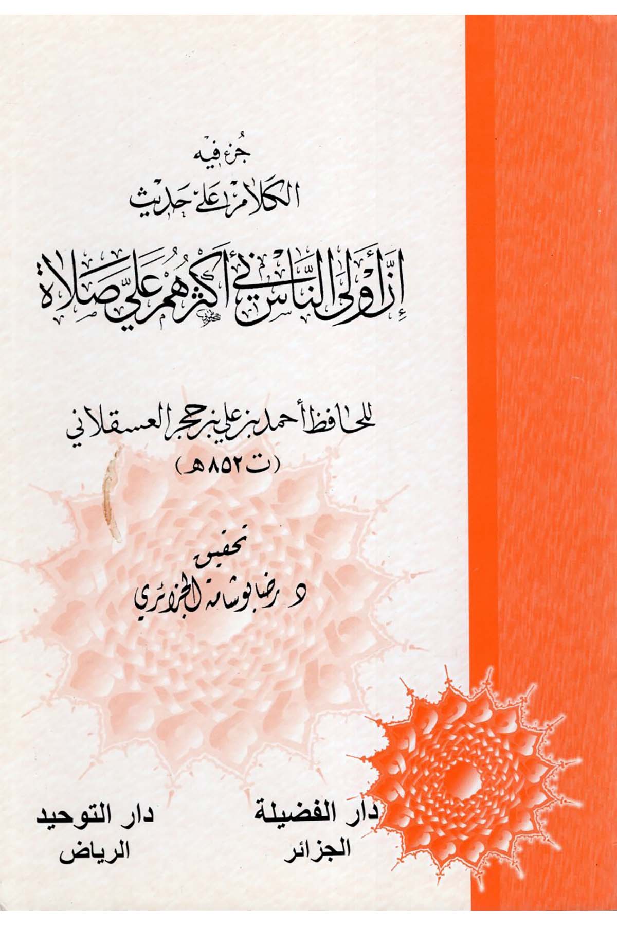 Cüz fîhi'l-Kelâm ala Hâdîs İnne Evlâ'n-Nâs bi Ekserehum ala Salâ - جزء فيه الكلام على حديث إن أولى الناس بي أكثرهم علي صلاة Darü't-Tevhid - دار التوحيدHadis