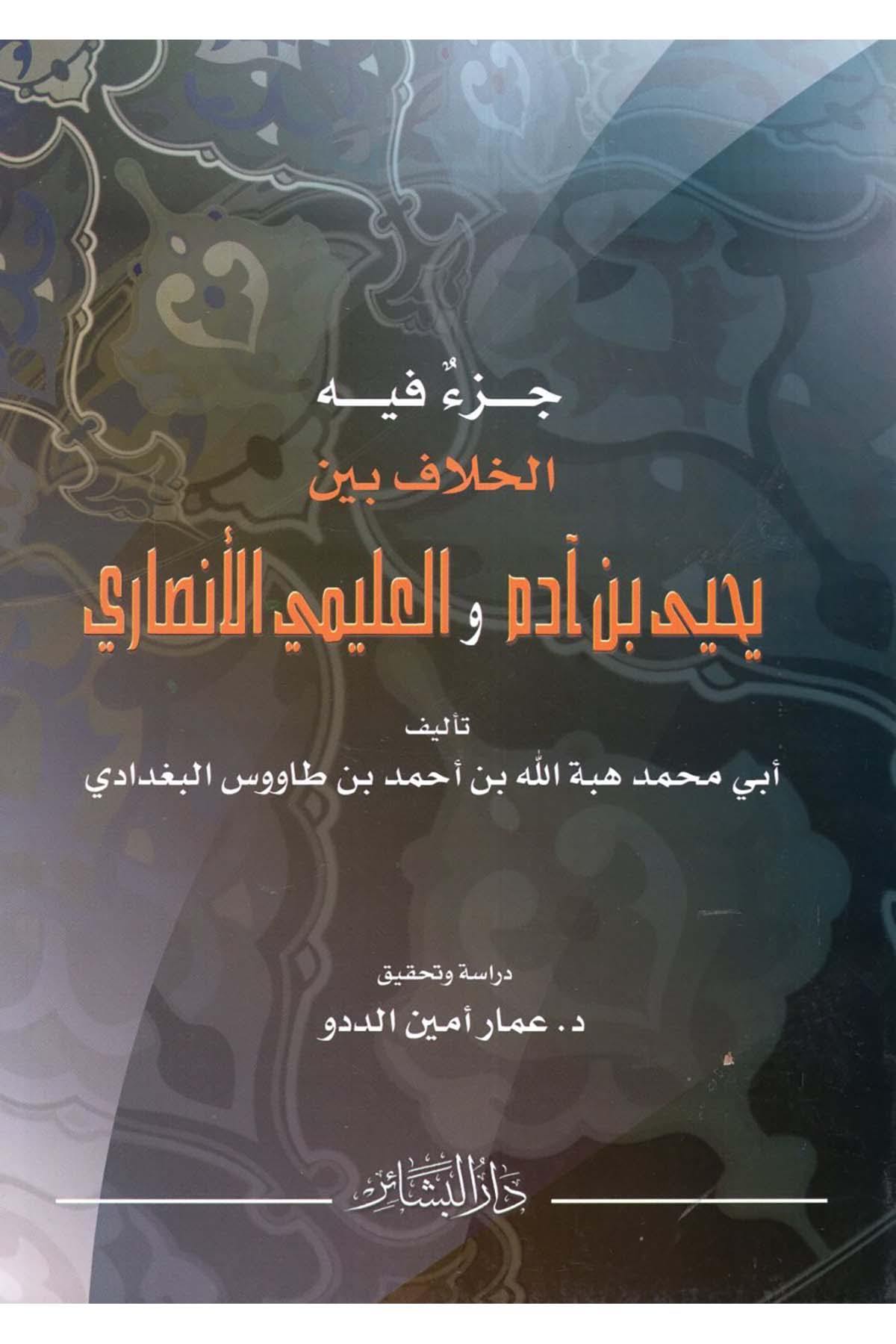 Cüz’un fihi’l-Hilaf beyne Yahya b. Adem ve’l-Uleymi El-Ensari - جزء فيه الخلاف بين يحيى بن آدم والعليمي الأنصاري Darü'l-Beşair - دار البشائرKıraat
