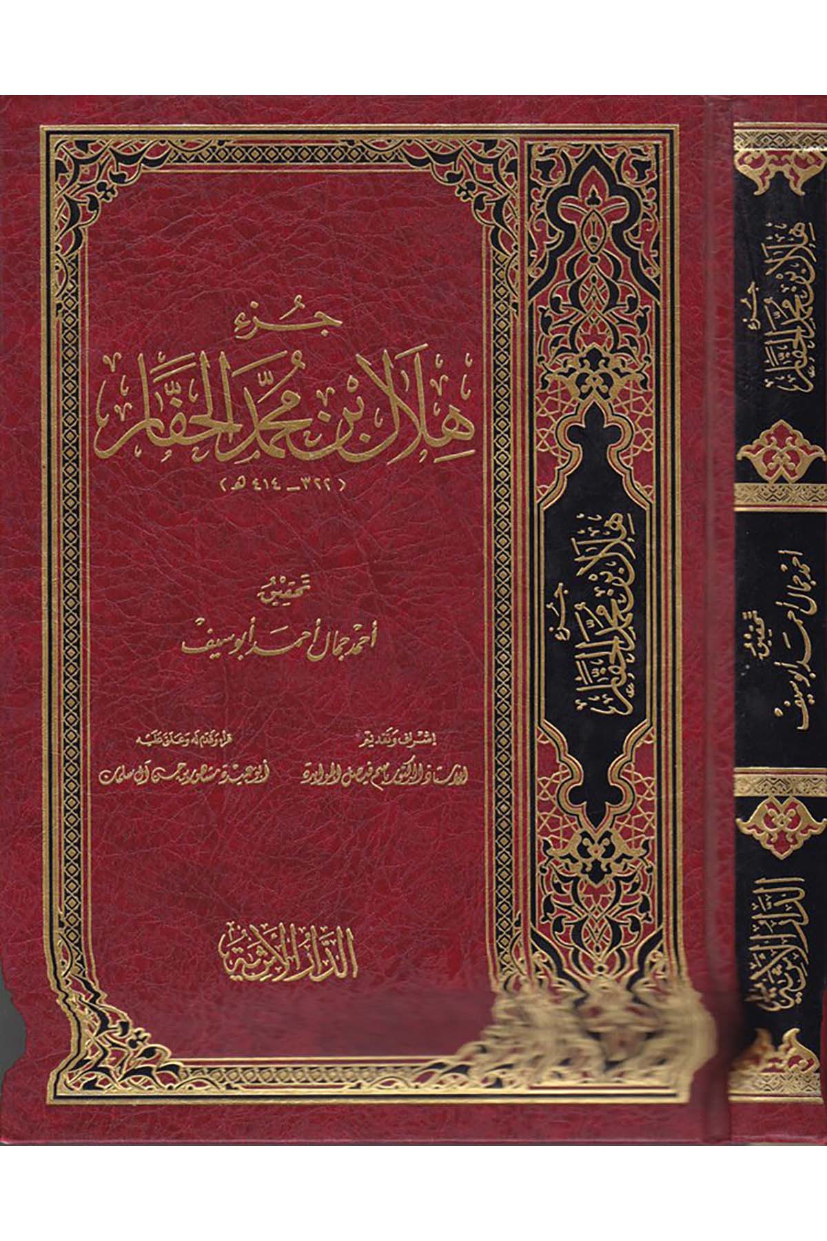 Cüz'u Hilal b. Muhammed El-Haffar - جزء هلال بن محمد الحفار ed-Darü'l-Eseriyye - الدار الأثريةHadis