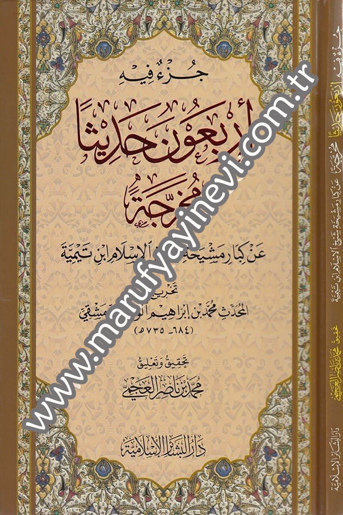Cüzun fihi erbaûne hadisen muharrecen an kibâri meşyehati şeyhil İslam İbn Teymiyye 1CiltDar'ül Beşairil İslamiyyeHadis