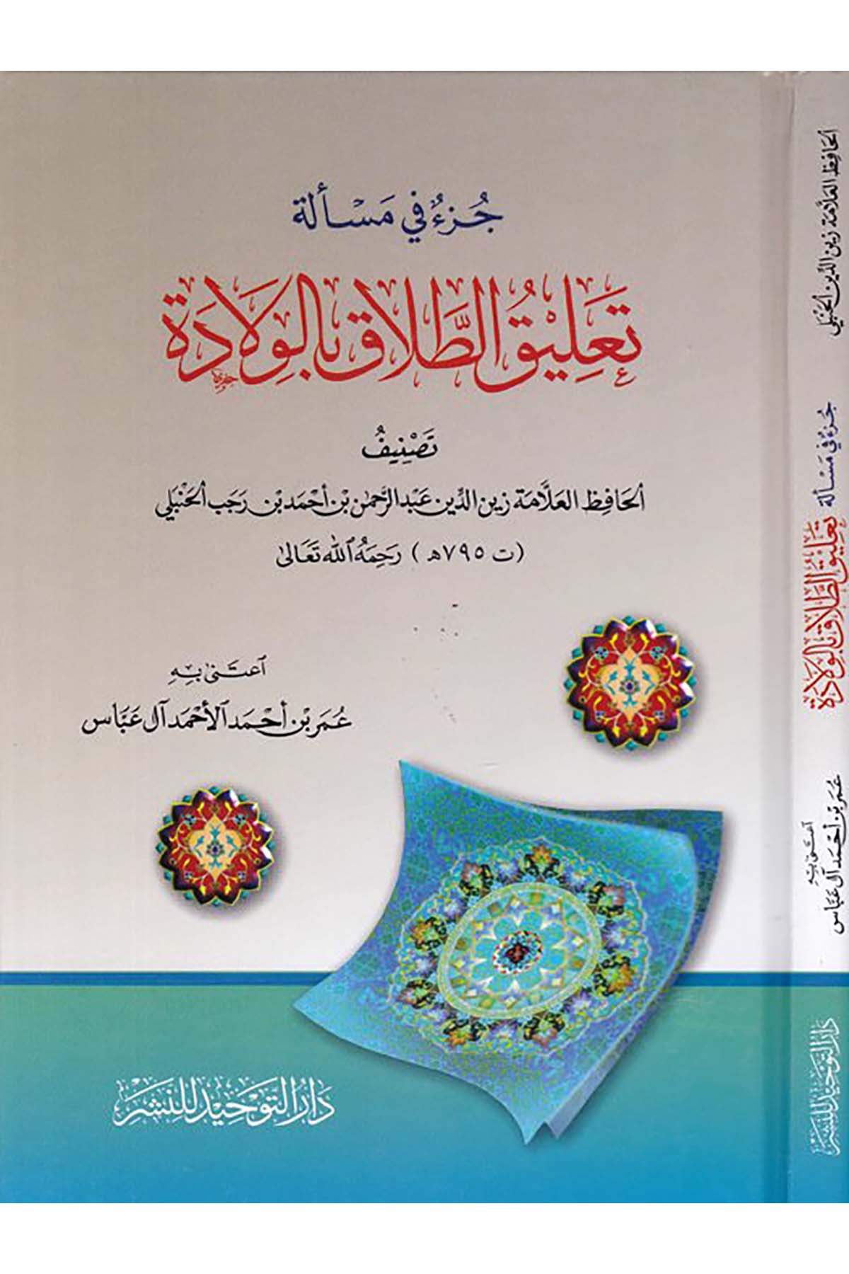 Cüz'ün Mes'eleti Ta'liki't-Talak bi'l-Vilade - جزء في مسألة تعليق الطلاق بالولادة Darü't-Tevhid - دار التوحيدFıkıh