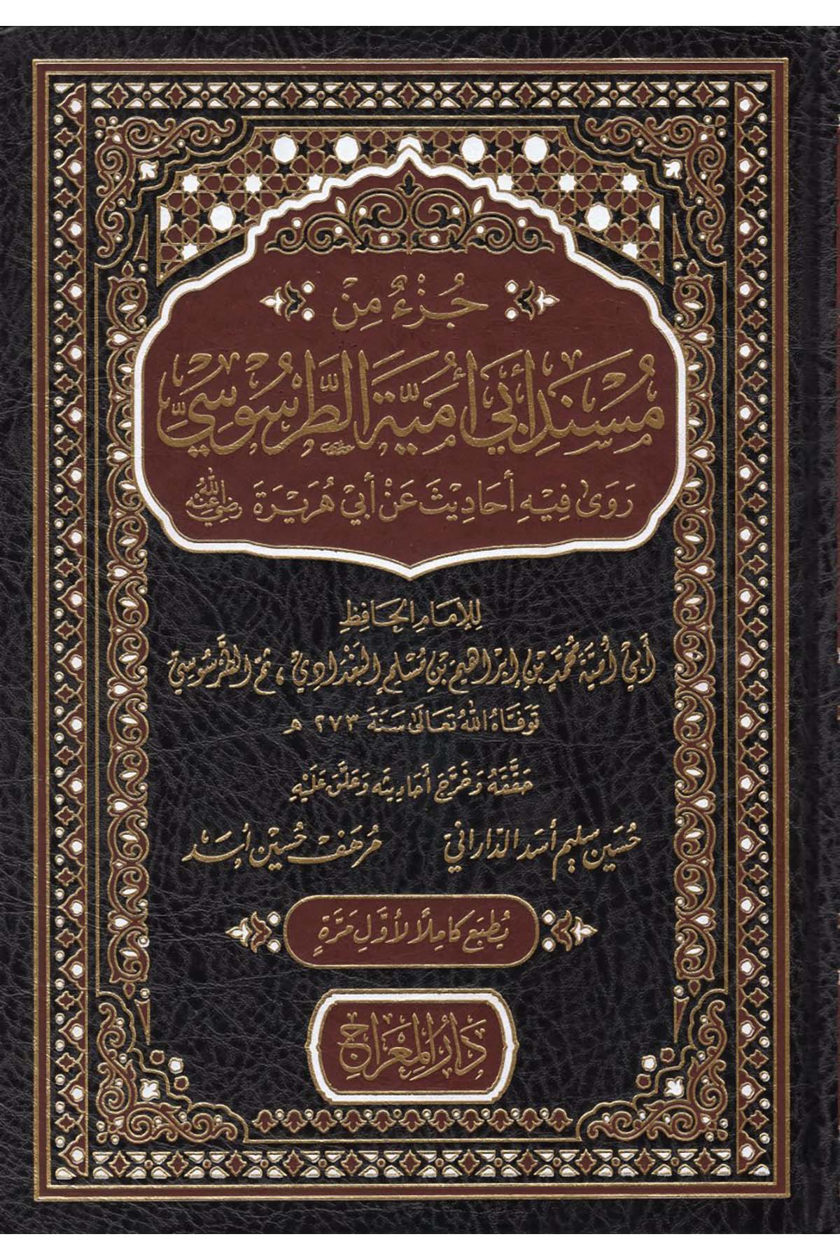 Cüz'un min Müsnedi Ebi Ümeyye et-Tarsusi : Rava fihi Ehadis an Ebi Hureyre (r.a.) - جزء من مسند أبي أمية الطرطوسي روى فيه أحاديث عن أبي هريرة رضي الله عنه Darü'l-Mi'rac - دار المعراجHadis