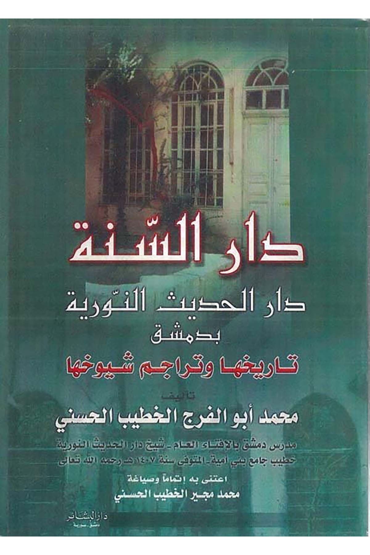 Dâru's-Sünne Dâru'l-Hadisi'n-Nûriyye - دار السنة دار الحديث النورية بدمشق Darü'l-Beşair - دار البشائرTarih