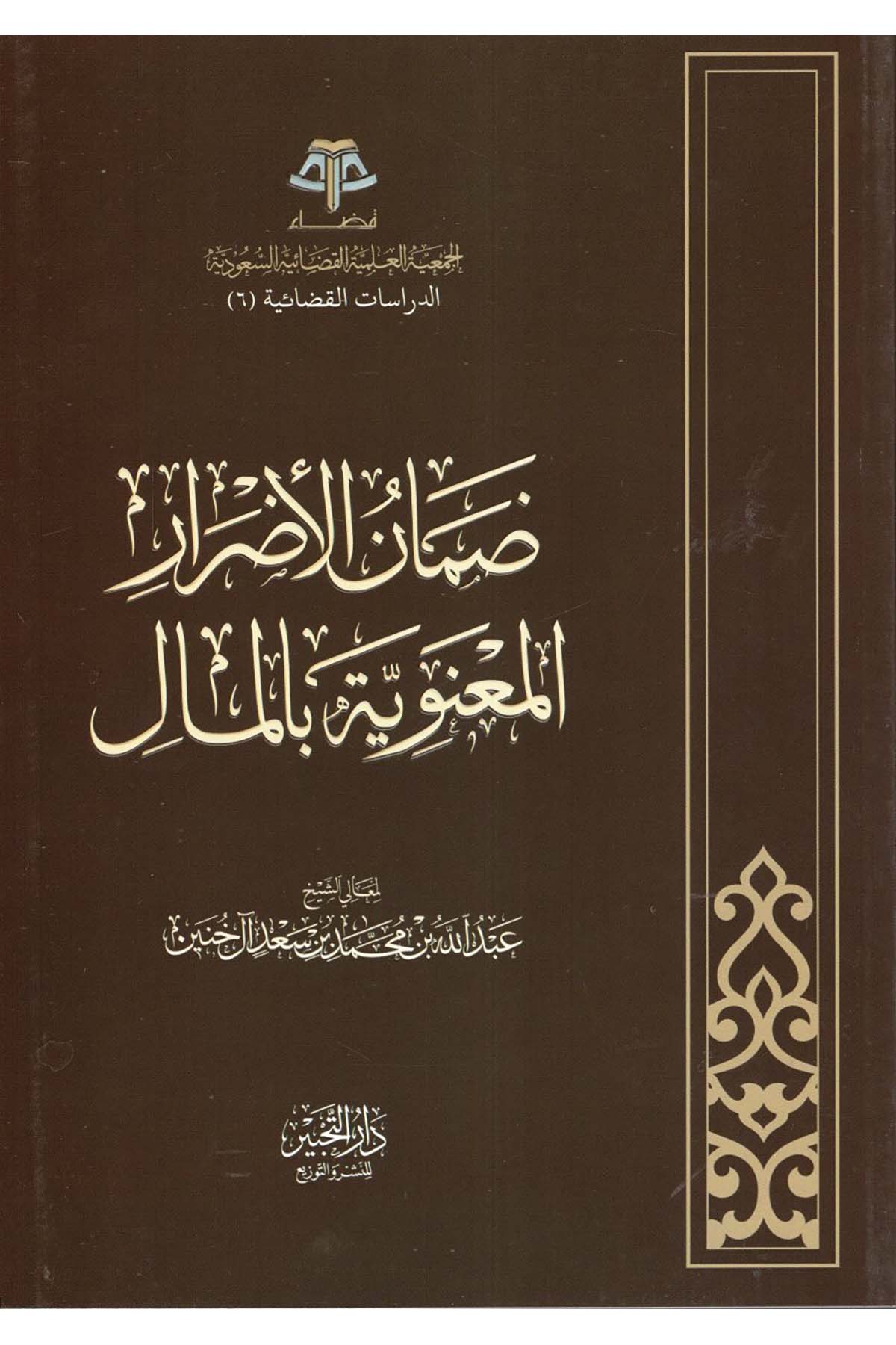 Damanü'l-edrâr - ضمان الأضرار المعنوية بالمال Daru Künuzi İşbilya - دار كنوز إشبيلياHukuk