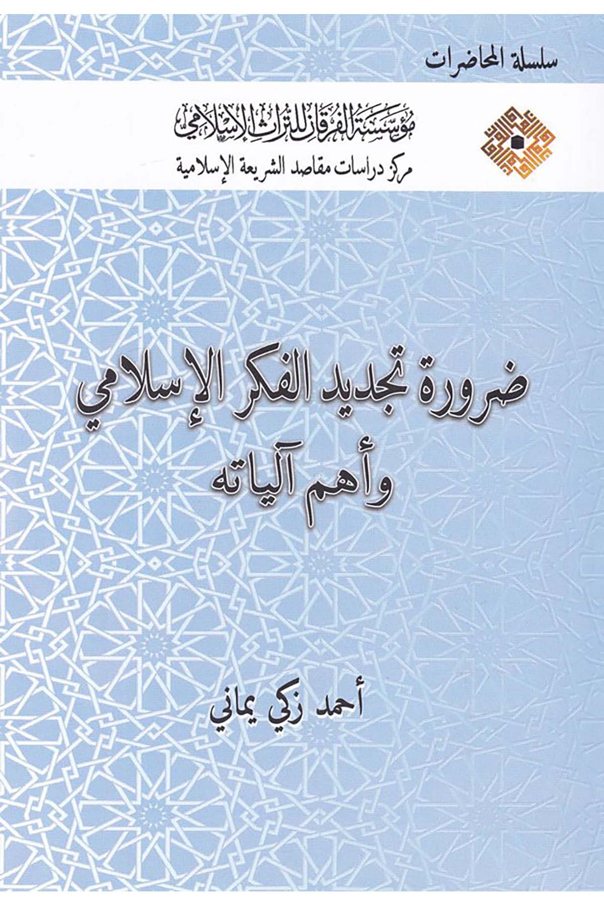 Darûra Tecdîdi'l-Fikri'l-İslâmî ve Ehemmu Âliyâtih - ضرورة تجديد الفكر الإسلامي وأهم آلياته Müessesetü'l-Furkan li't-Türasi'l-İslam - مؤسسة الفرقان للتراث الإسلاميFıkıh Usulü