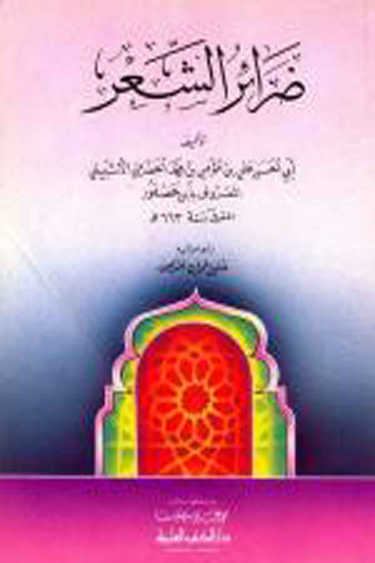 Darairüş ŞirDarü'l-Kütübi'l-İlmiyyeArap Edebiyatı