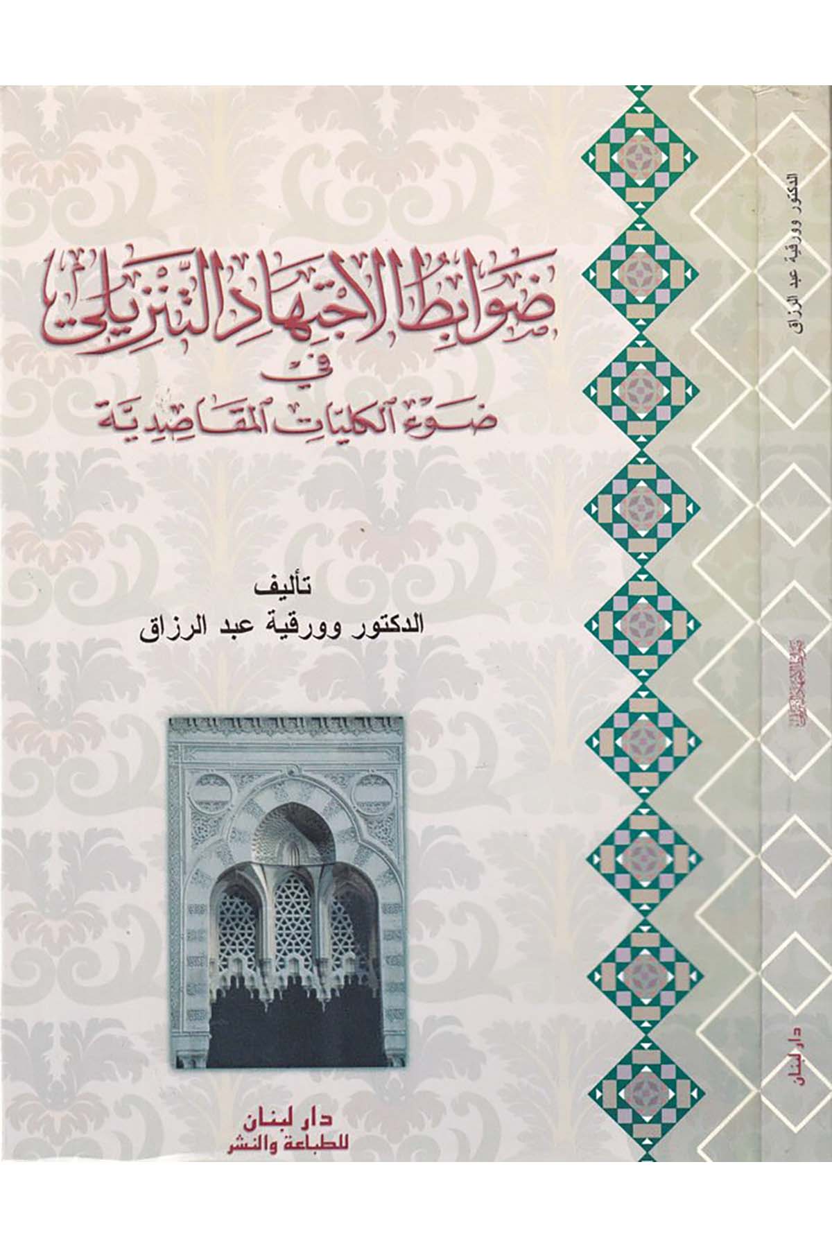 Davabitü’l-İctihadi’t-Tenzili - ضوابط الإجتهاد التنزيلي Daru Lübnan - دار لبنانFıkıh Usulü
