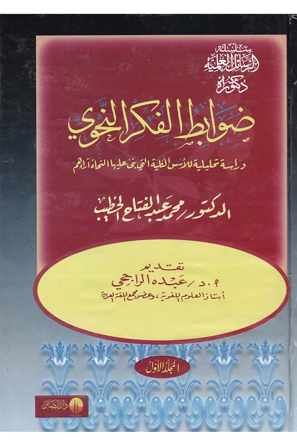 Davabitü'l-Fikri'n-Nahvi - ضوابط الفكر النحوي Darü'l-Beşair - دار البشائرArap Dili ve Edebiyatı