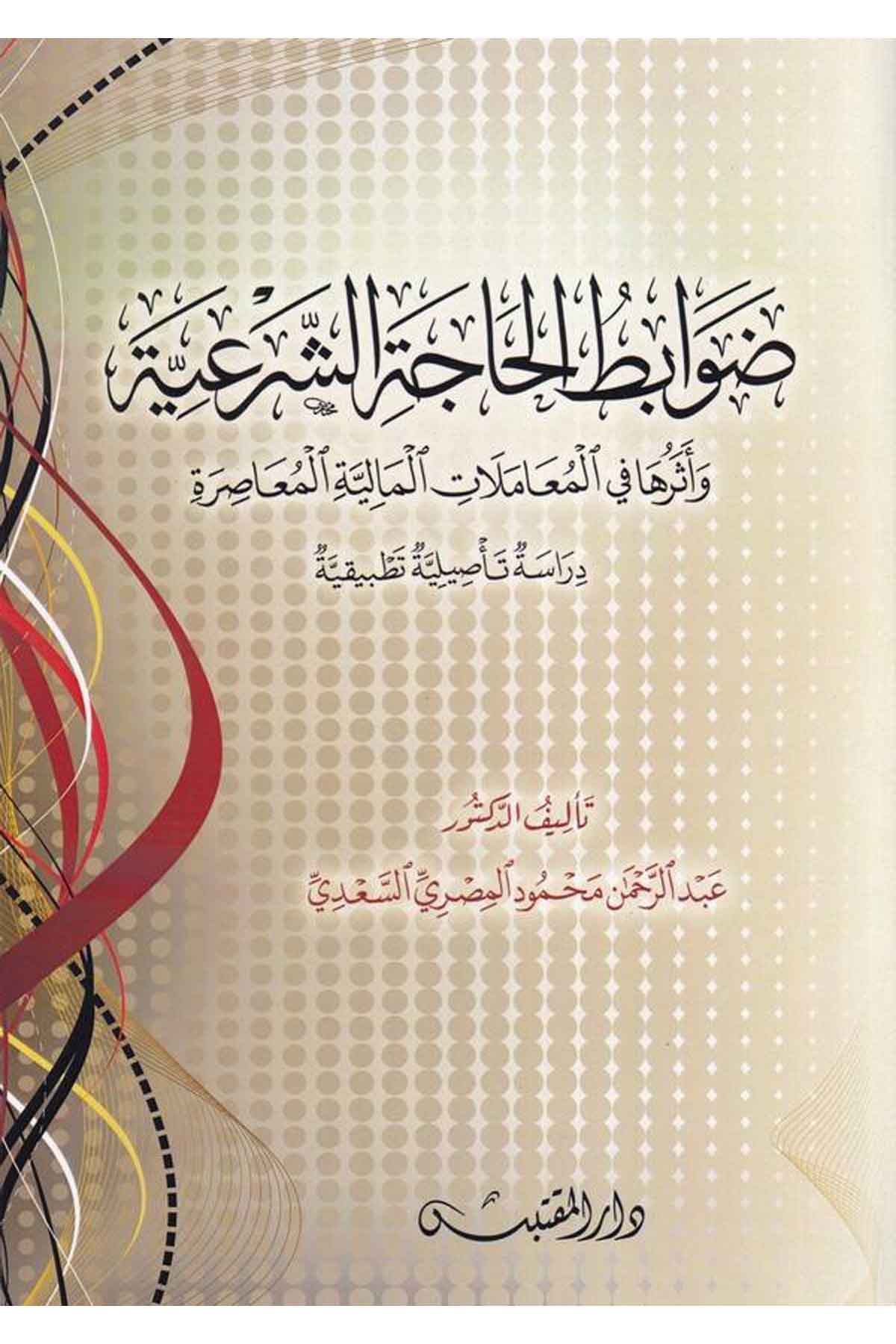 Davabitü'l-hâceti'ş-şer'iyye ve eseruha fi'l-muamelati'l-maliyyeti'l-muasıra : dirase te'siliyye tatbikiyye - ضوابط الحاجة الشرعDarün Nevadirİktisad