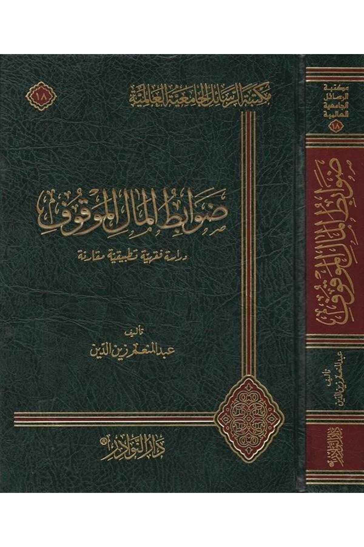 Davabitül Malil Mevkuf Dirase Fıkhiyye Tatbikiyye Mukarene-ضوابط المال الموقوف دراسة فقهية تطبيقية مقارنةDarün NevadirFıkıh