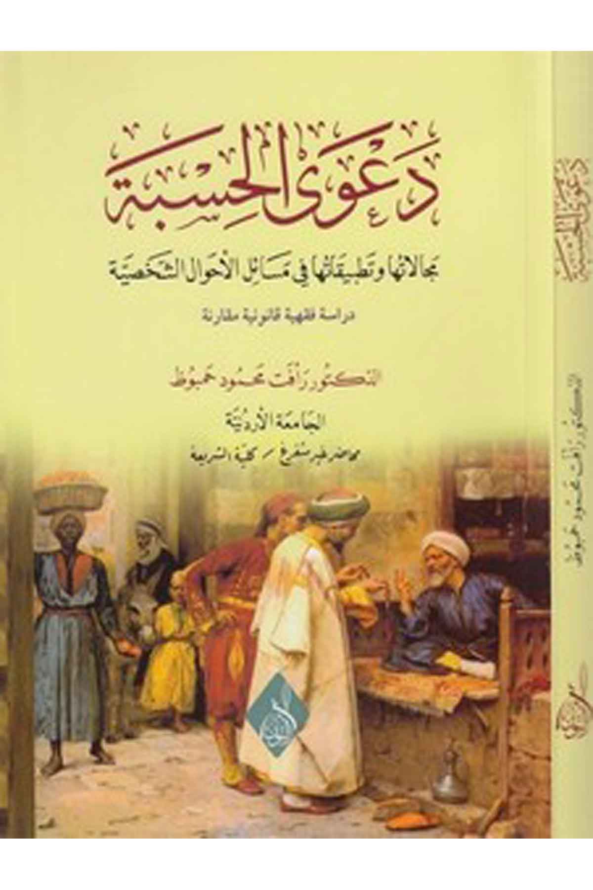 Daval hisbe mecalatuha ve tatbikatuha fi mesailil ahvaliş şahsiyye-دعوى الحسبى مجالاتها وتطبيقاتها في مسائل الأحوال الشخصيةDarun Nurul MübinHukuk