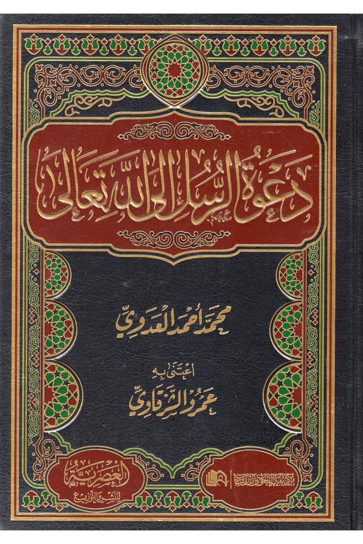 Da'vetü'r-Rusul İlallahi Teala - دعوة الرسل الى الله تعالى el-Asriyye Li'n-Neşri ve't-Tevzi' - العصريةDinler Tarihi