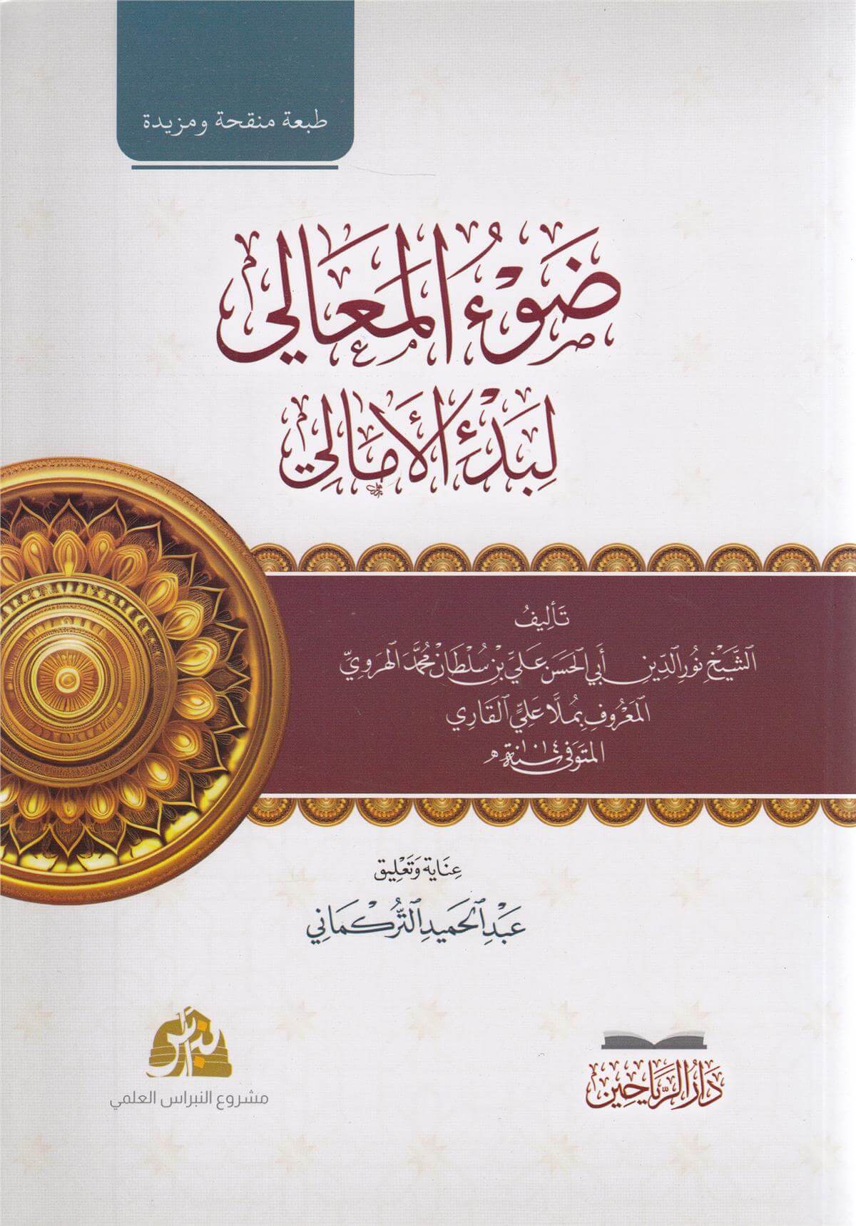 Davul Emali ضوء المعاليDarül ReyyahinKelam ve Akaid