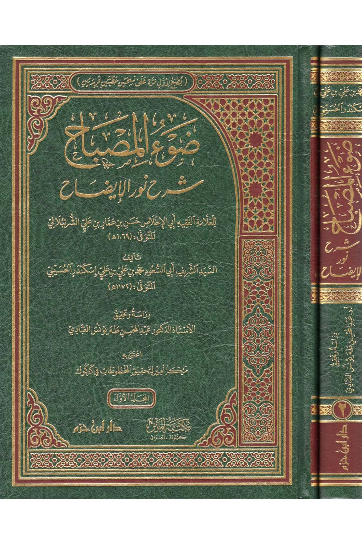 Davul Misbah Şerhu Nuril İzah-ضوء المصباح شرح نور الإيضاح Daru İbn Hazm - دار ابن حزمHanefi Fıkhı