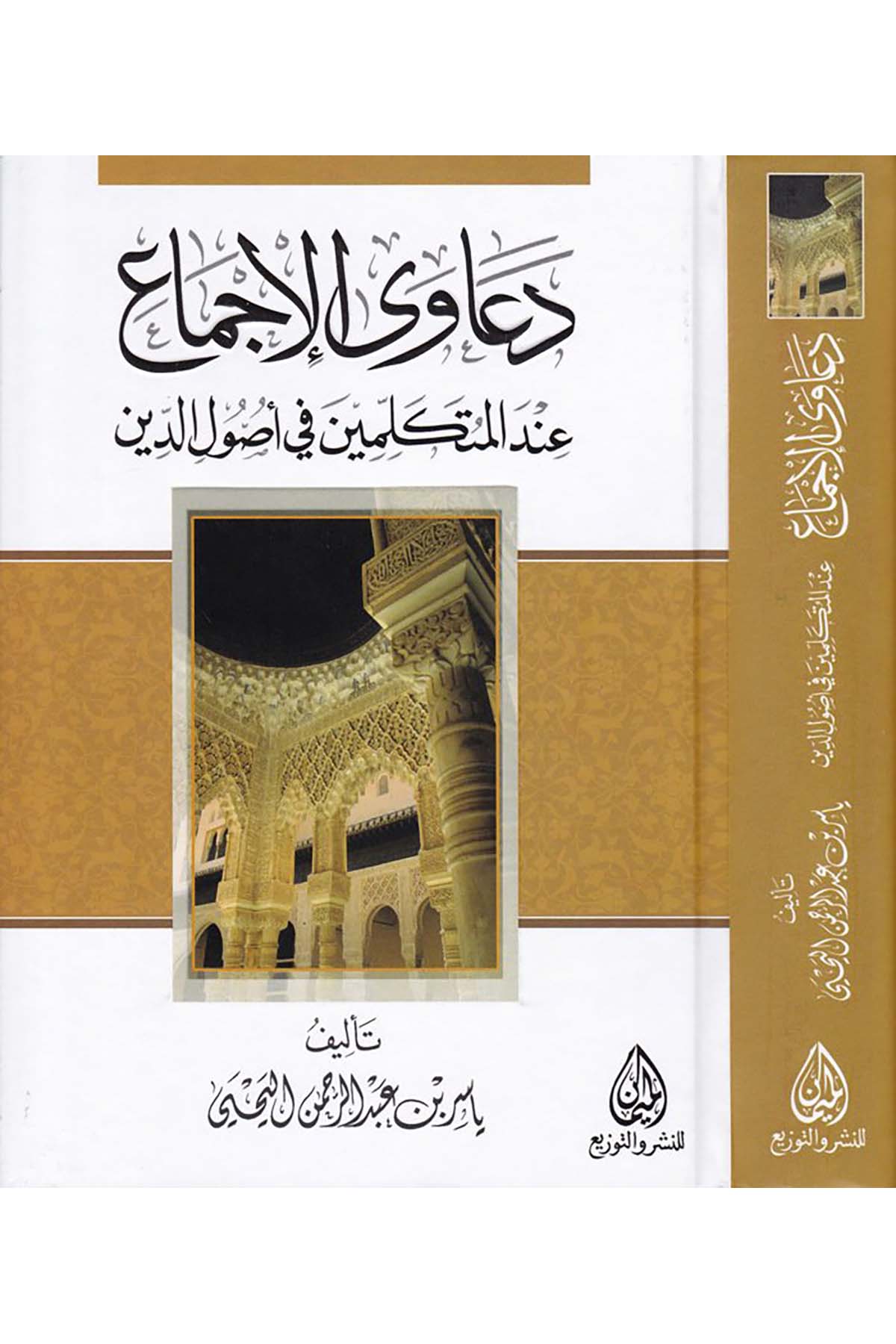 Deava'l-İcma' - دعاوى الإجماع Darü'l-Meyman - دار الميمانKelam ve Akaid