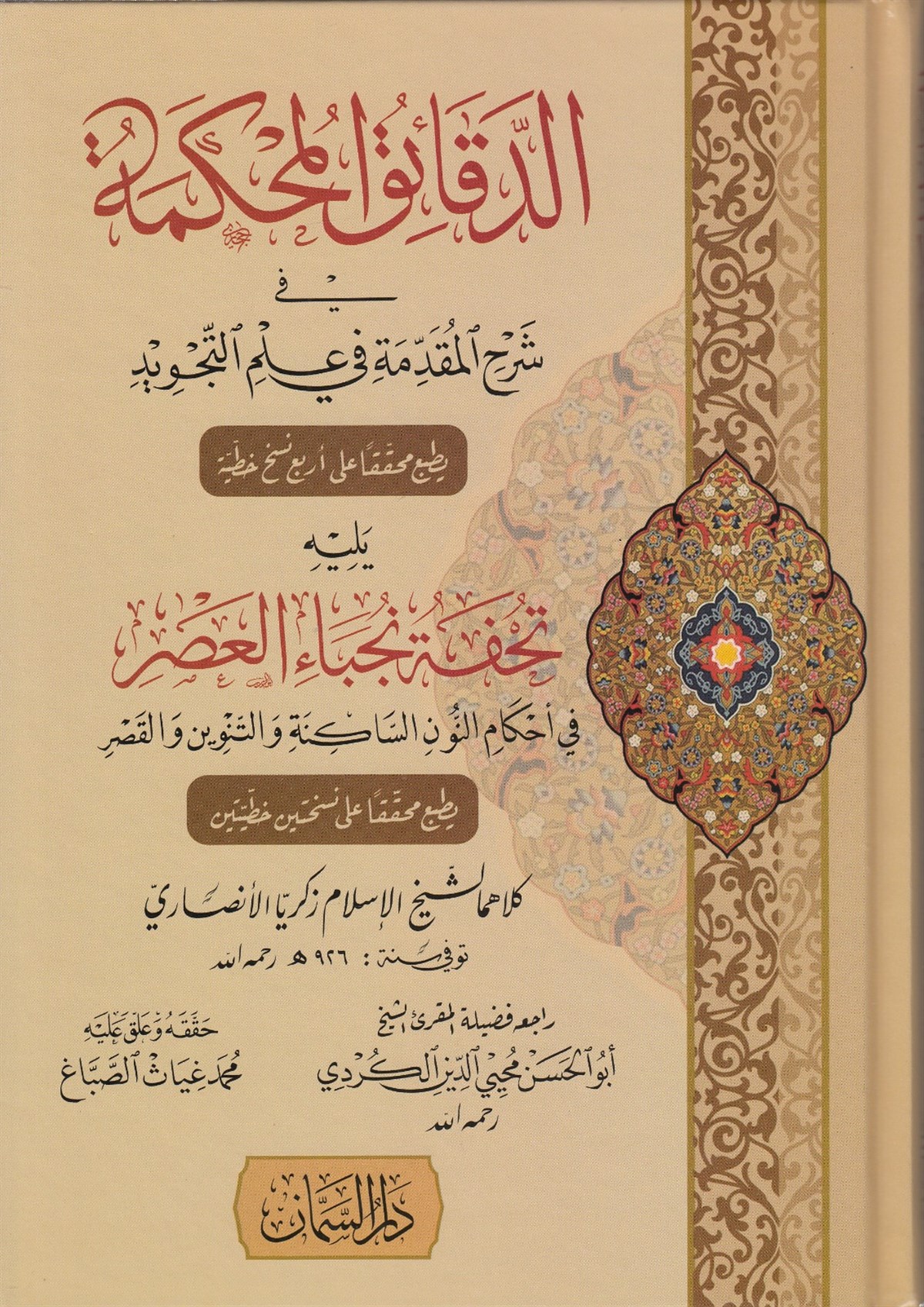 الدقائق المحكمةDar'ül SemmanKıraat