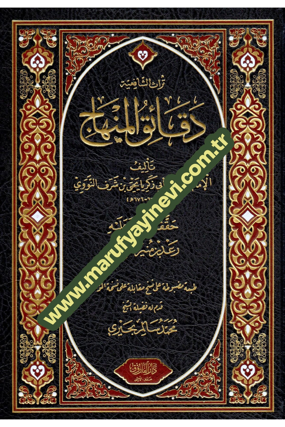 Dekaikul Minhac - دقائق المنهاجDarü'l-Faruk - دار الفاروقŞafii Fıkhı