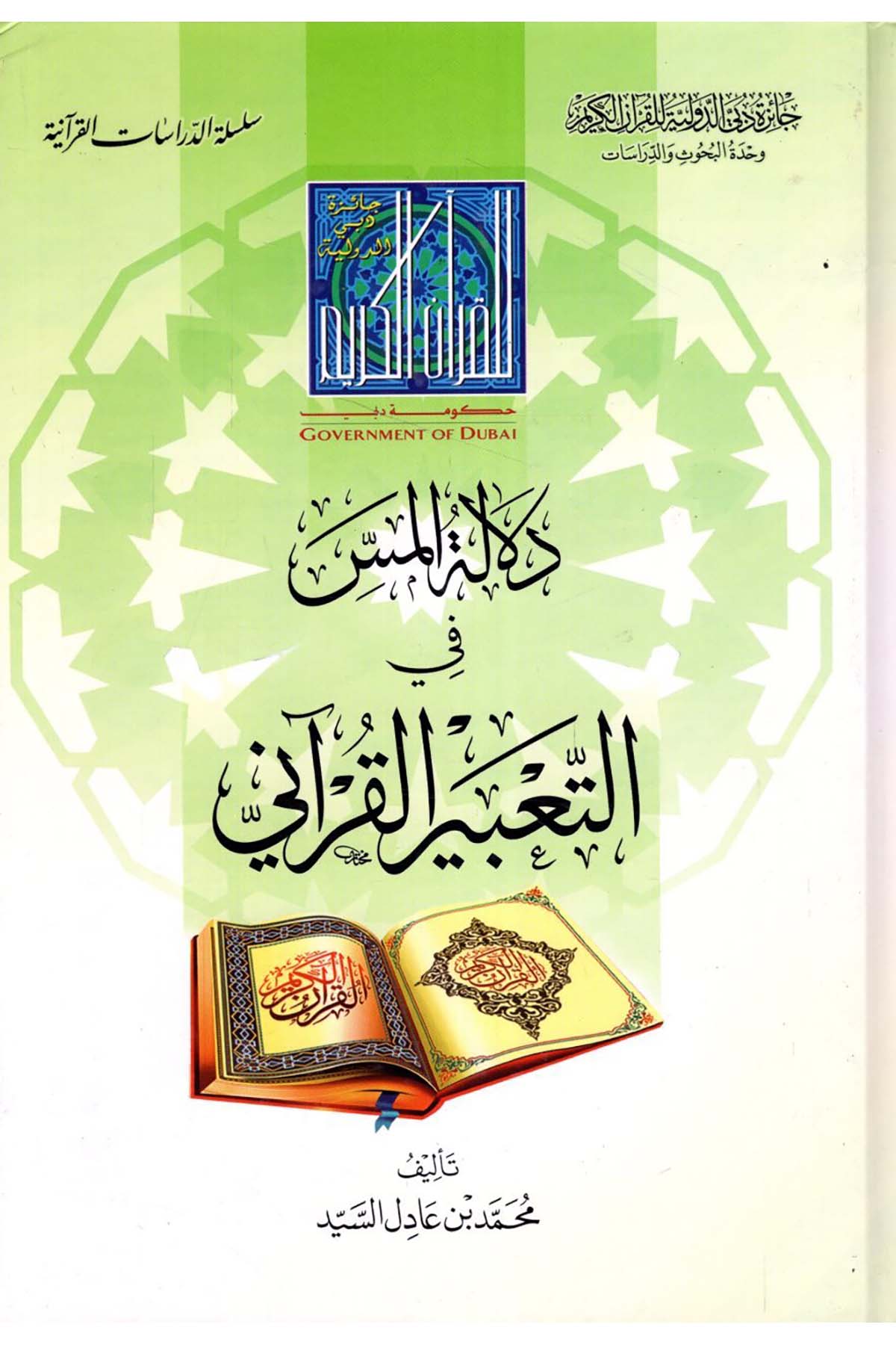 Delâtu'l-Mes fi't-Ta'bîri'l-Kur'ânî - دلالة المس في التعبير القرآني Caizetü'd-Dubai'd-Devliyye - جائزة دبي الدولية للقرآن الكريمKuran İlimleri