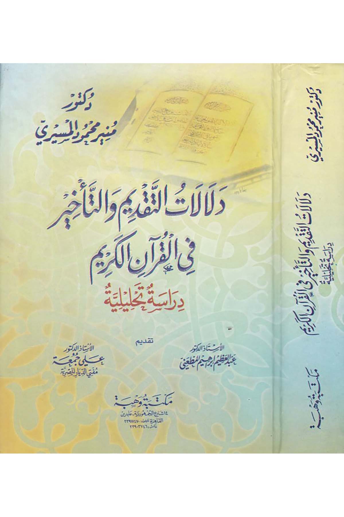 Delalatü’t-Takdim ve’t-Te’hir - دلالات التقديم والتأخير Mektebetu Vehbe - مكتبة وهبةKuran İlimleri
