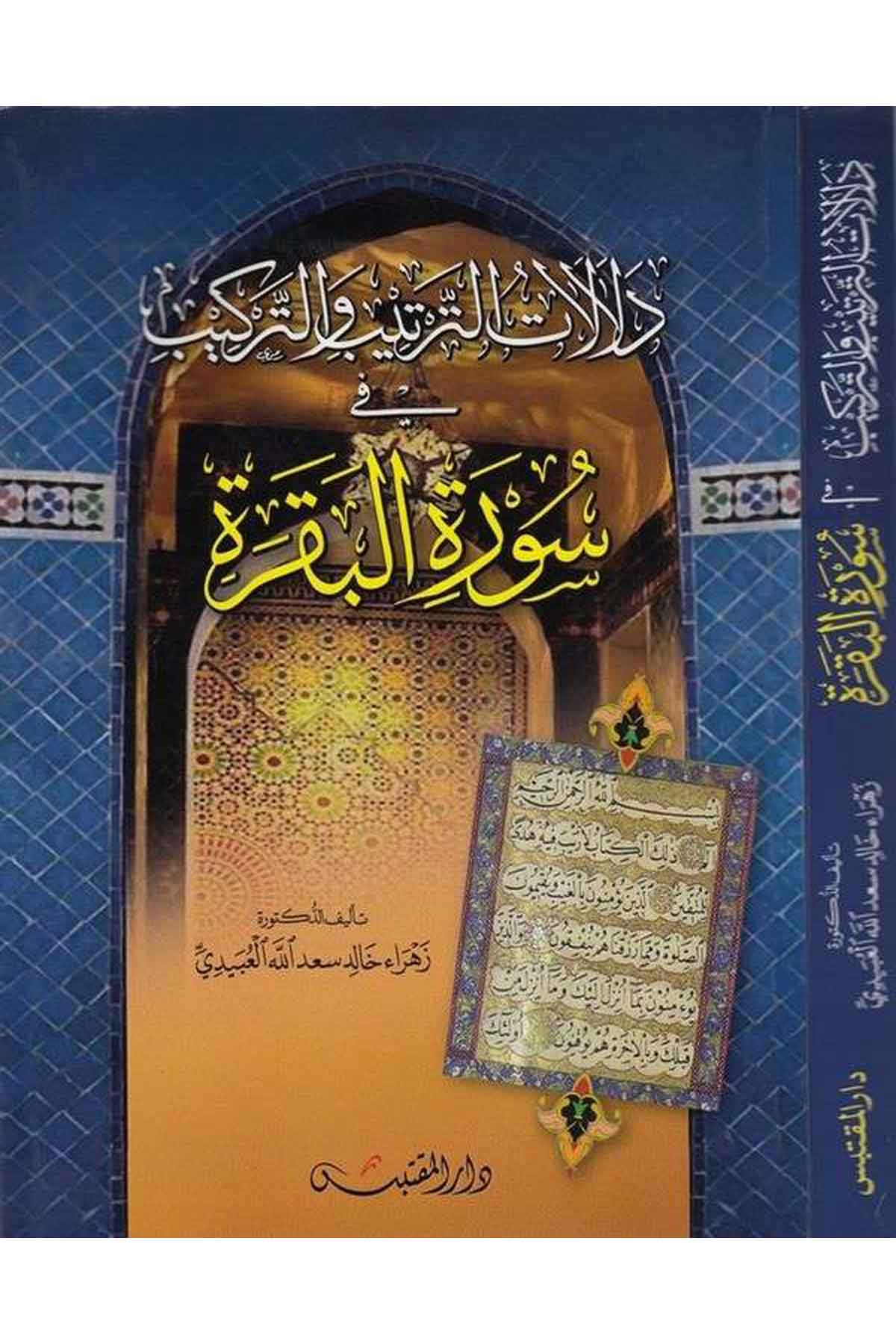 Delalatüt tertib vet terkib fi suretil Bakara-دلالات الترتيب والتركيب في سورة البقرةDarün NevadirTefsir