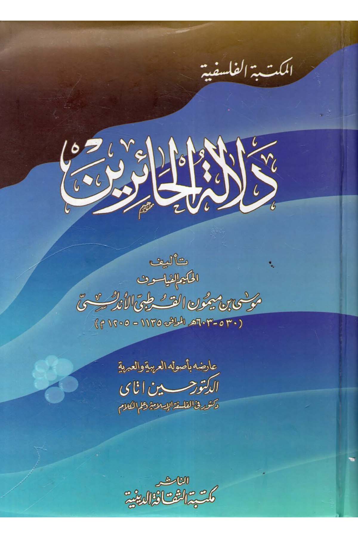 Delaletü'l-Hairin - دلالة الحائرين Mektebetü's-Sekafeti'd-Diniyye - مكتبة الثقافة الدينيةFelsefe