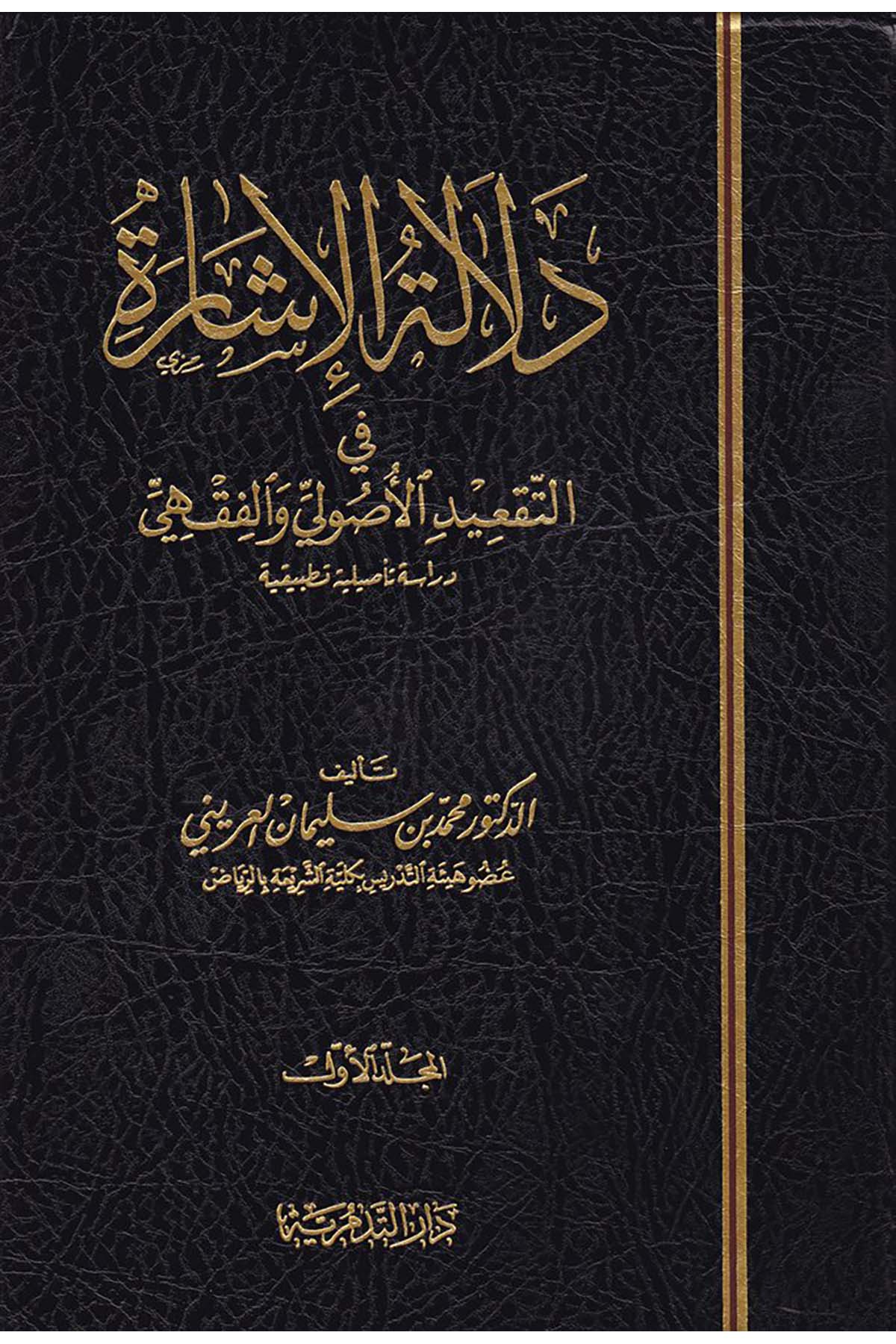 Delaletü'l-İşare - دلالة الإشارة Darü't-Tedmüriyye - دار التدمريةFıkıh Usulü
