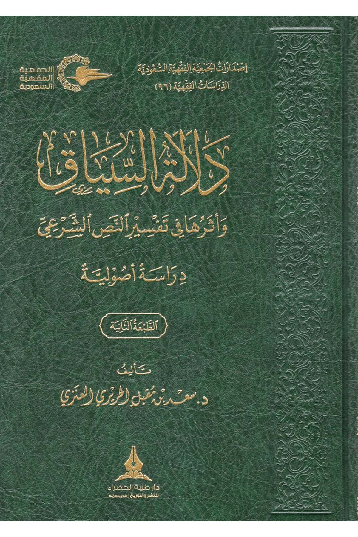 Delaletü's-Siyak ve Eseruha fi Tefsiri'n-Nassi'ş-Şer'i - دلالة السياق وأثرها في تفسير النص الشرعي Daru Tayyibeti'l-Hadra - دار طيبة الخضراءKuran İlimleri