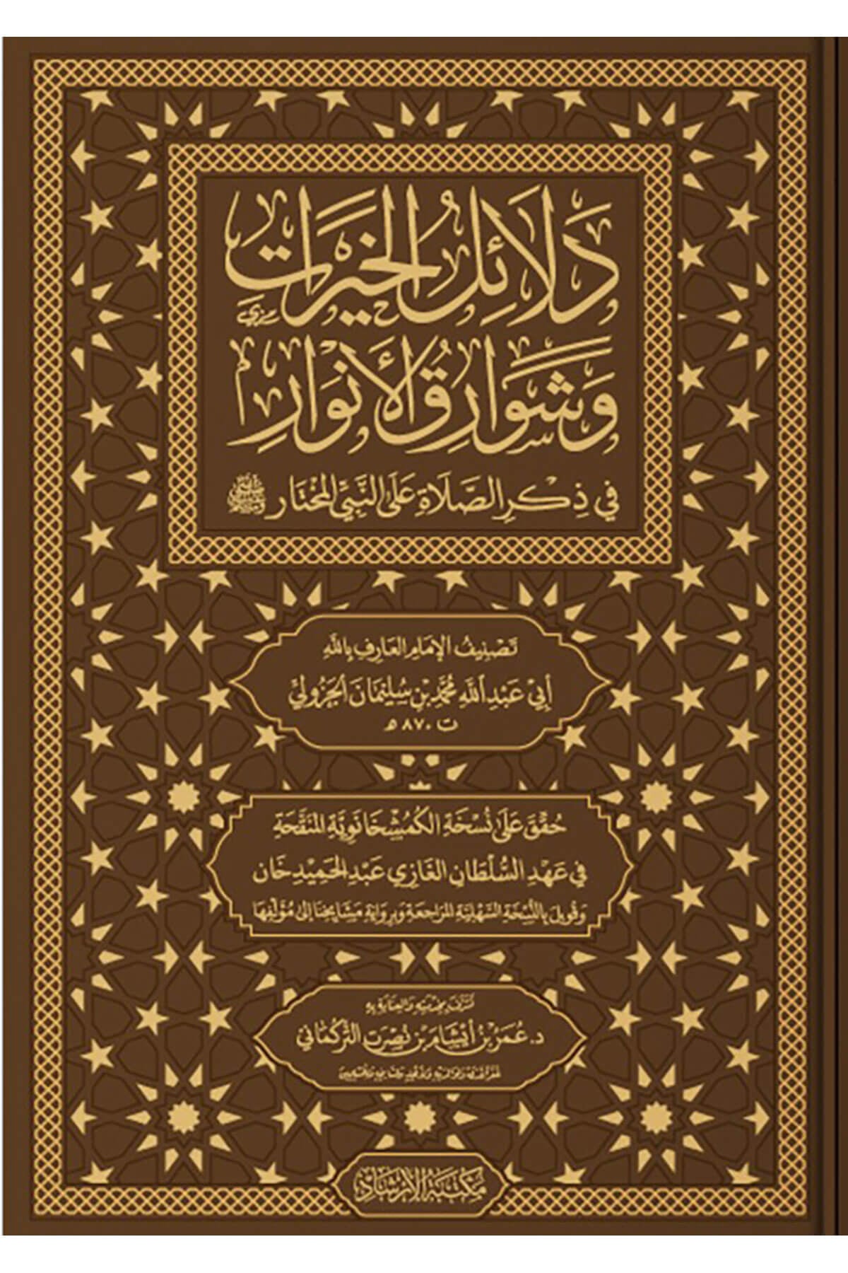 Delalilul Hayrat - دلائل الخيرات وشوارق الأنوار في ذكرالصلاة على النبي المختار İrşad YayıneviTasavvuf