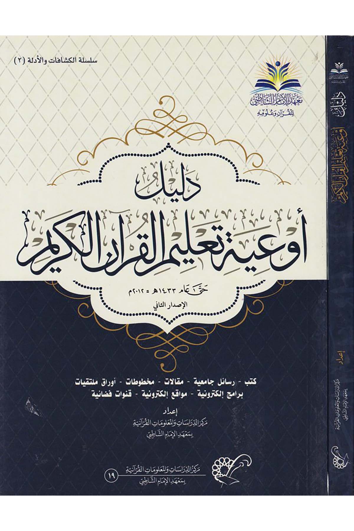 Delilü Eviye Ta'limi'l-Kur'ani'l-Kerim - دليل أوعية تعليم القرآن الكريم Merkezü'd-Dirasat ve'l-Ma'lumati'l-Kur'aniyye - مركز الدراسات والمعلومات القرآنيةKuran İlimleri