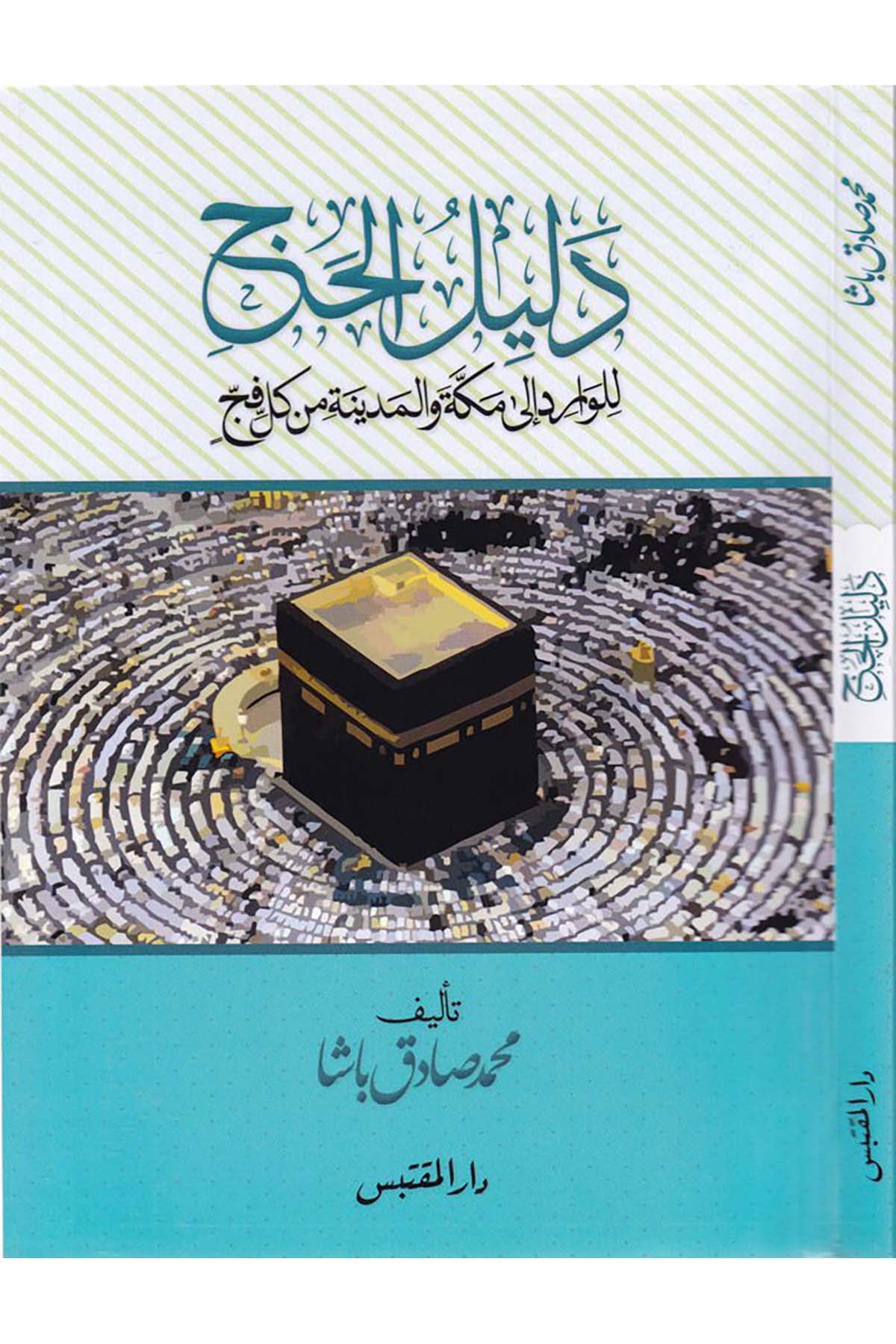 Delilü'l-Hac - دليل الحج Darü'l-Muktebes - دار المقتبسFıkıh