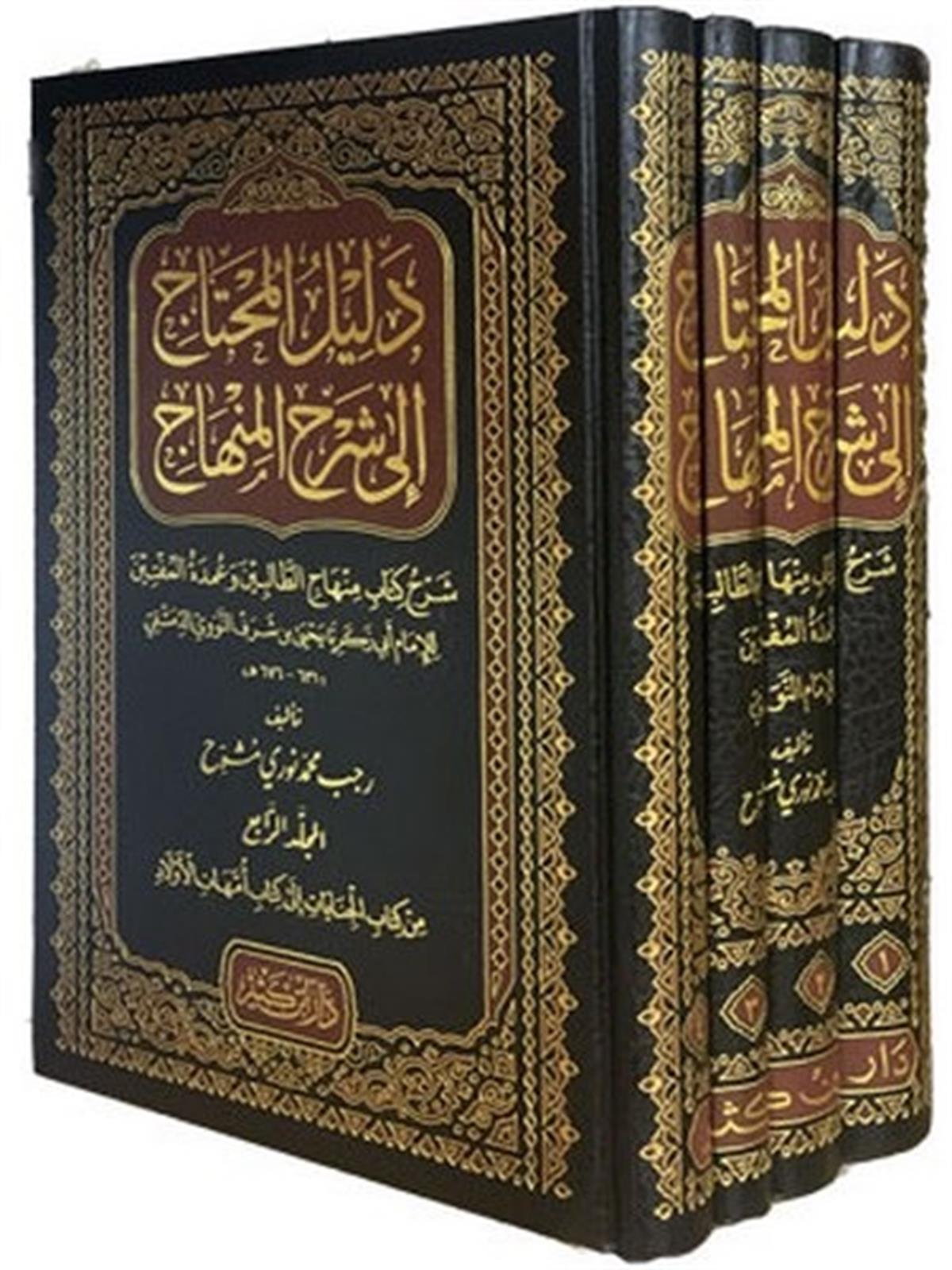 Delilül Muhtac ila Şerhil Minhac-دليل المحتاج إلى شرح المنهاجDar'ül İbni KesirŞafii Fıkhı