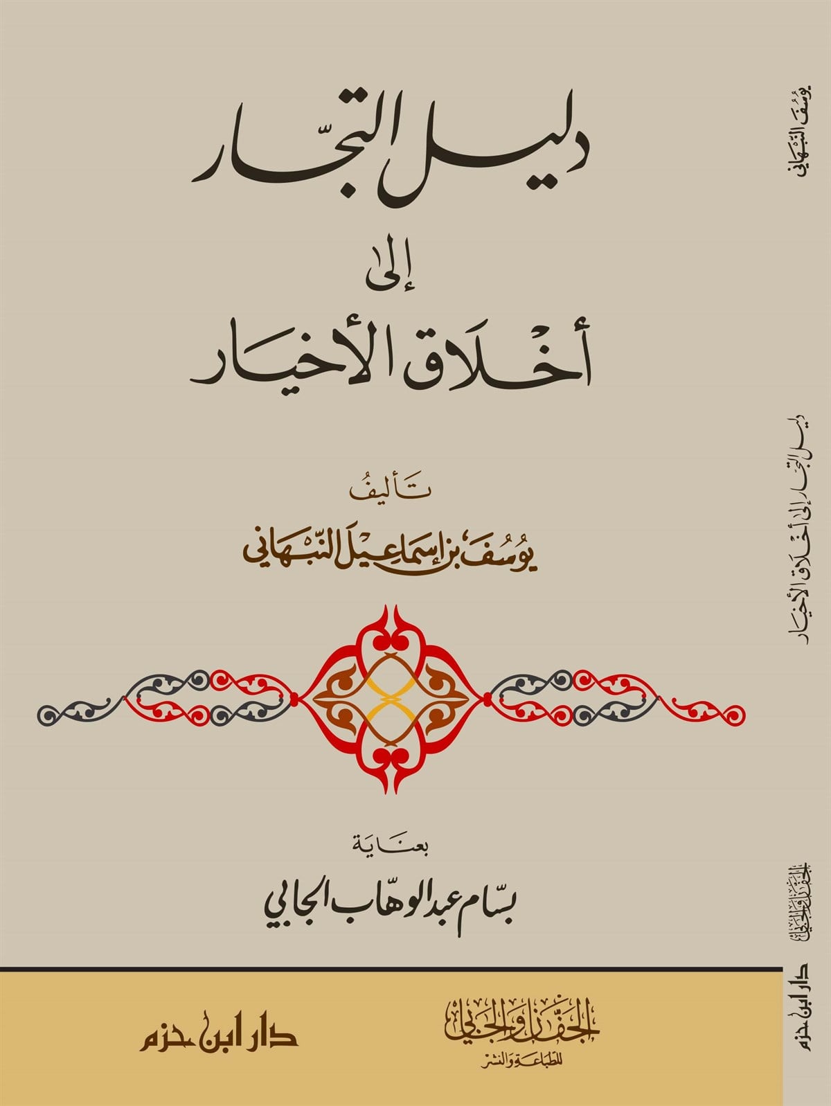Delilüt Tüccâr İlâ Ahlâkil Ahyâr CiltDar'ül İbn HazmAhlak