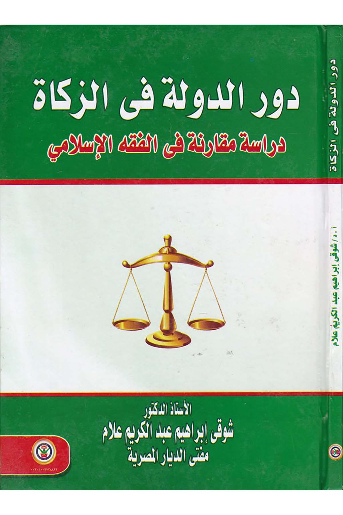 Devrü'd-Devle fi'z-Zeka - دور الدولة في الزكاة Darü'l-Vefa Ledünya Et-tıbaa ve'n-Neşr - دار الوفاء لدنيا الطباعة والنشرFıkıh