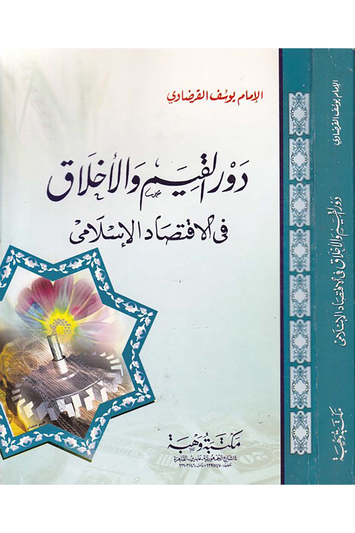 Devrü'l-Kıyam ve'l-Ahlak - دور القيم والأخلاق Mektebetu Vehbe - مكتبة وهبةAhlak