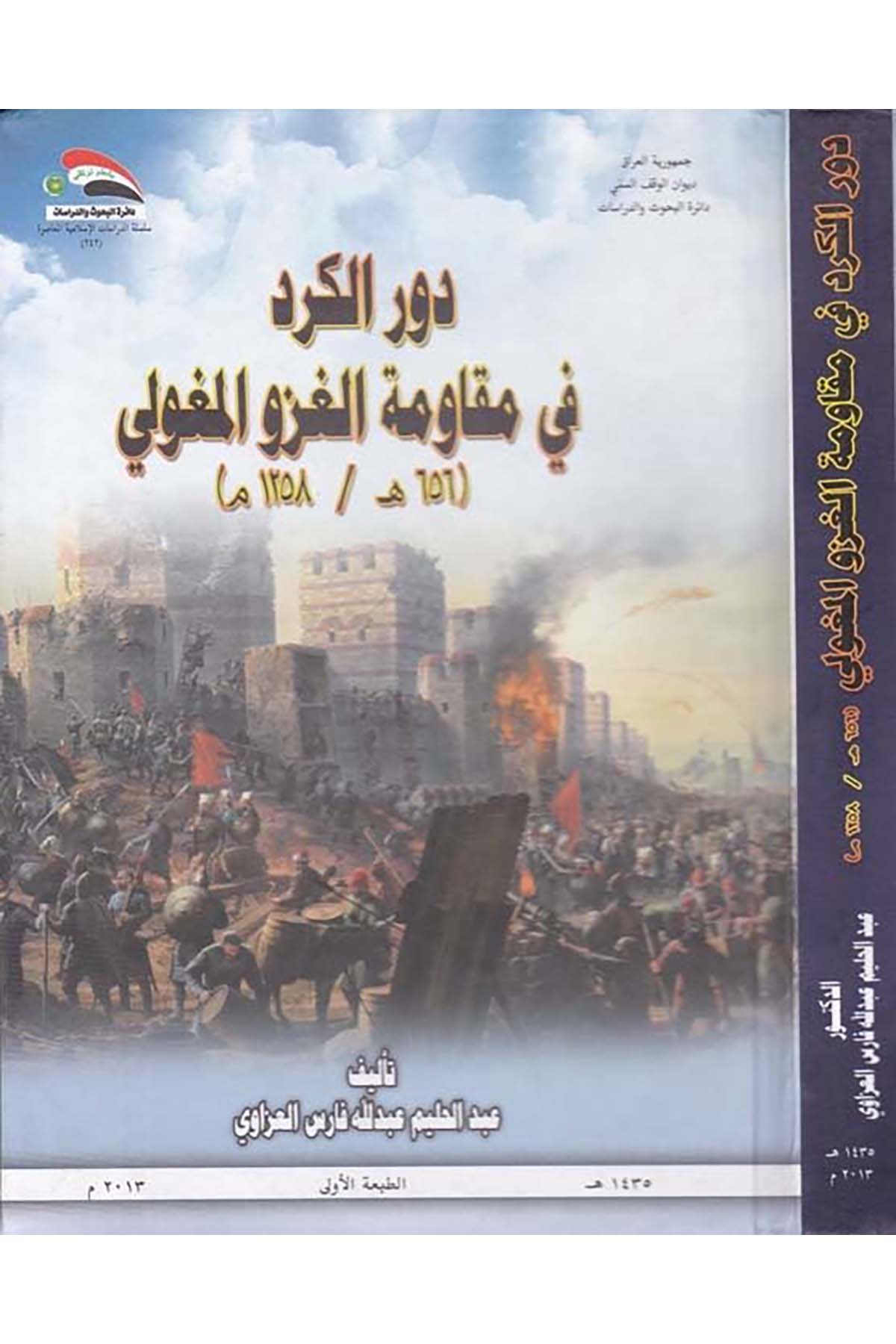 Devrü'l-Kürd fi Mukavemetü'l-Gazvü'l-Muguli - دور الكرد في مقاومة الغزو المغولي Divanü'l-Vakfi's-Sünni - ديوان الوقف السنيTarih