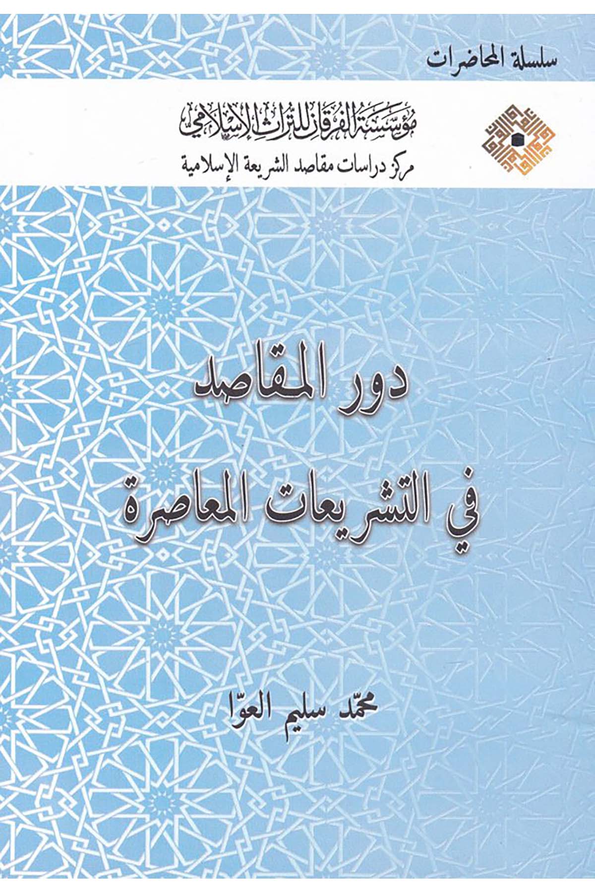 Devru'l-Makâsıd fi't-Teşrî'ati'l-Mu'asıra - دور المقاصد في التشريعات المعاصرة Müessesetü'l-Furkan li't-Türasi'l-İslam - مؤسسة الفرقان للتراث الإسلاميFıkıh Usulü