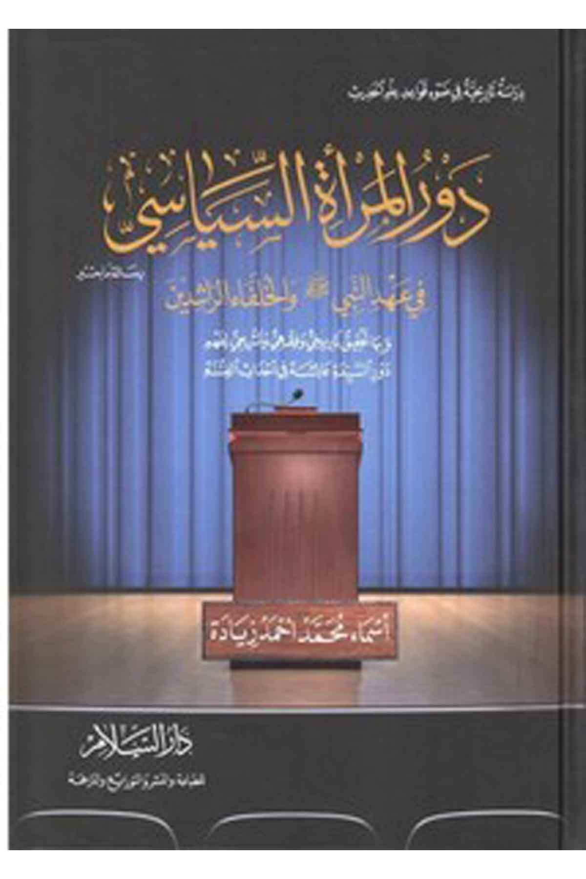 Devrül Meratis Siyasi Fi Ahdin Nebi Vel Hulefair Raşidin-دور المرأة السياسي في عهد النبي والخلفاء الراشدين وبها تحقيق تاريخي وفDarüs Selamİslam Tarihi