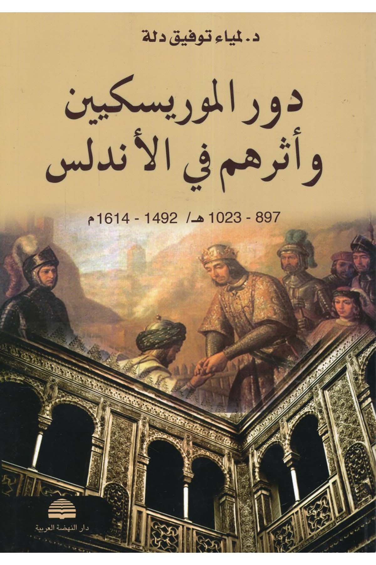 Devrü'l-Moriskiyyin ve Eseruhum fi'l-Endelüs - دور الموريسكيين وأثرهم في الأندلس Darü'n-Nahdati'l-Arabiyye - دار النهضة العربيةTarih