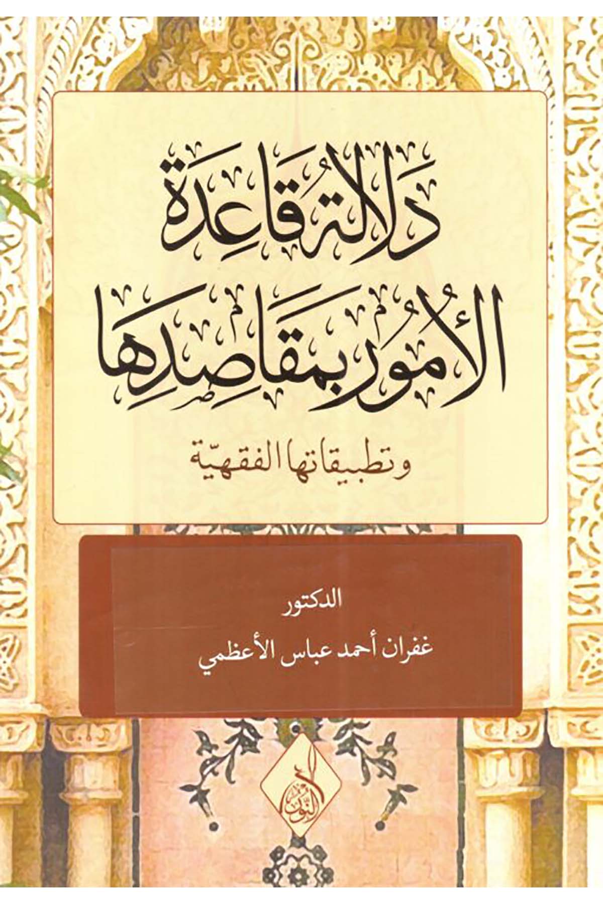 Dielaletu kaideti'l-umur bi-mekasıdiha - دلالة قاعدة الأمور بمقاصدهاDarun Nurul MübinFıkıh