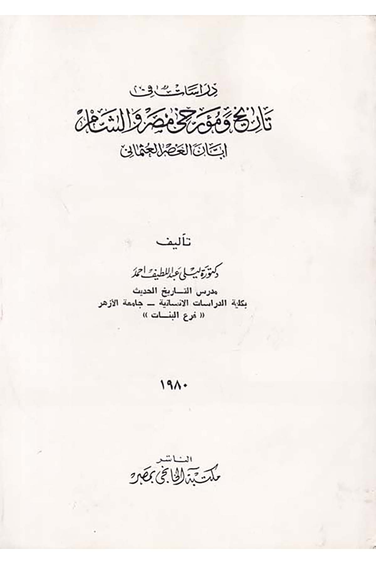 Dirâsât fi Tarih ve Müerrihi Mısr ve'ş-Şam - دراسات في تاريخ ومؤرخي مصر والشام Mektebetü'l-Hanci - مكتبة الخانجيTarih