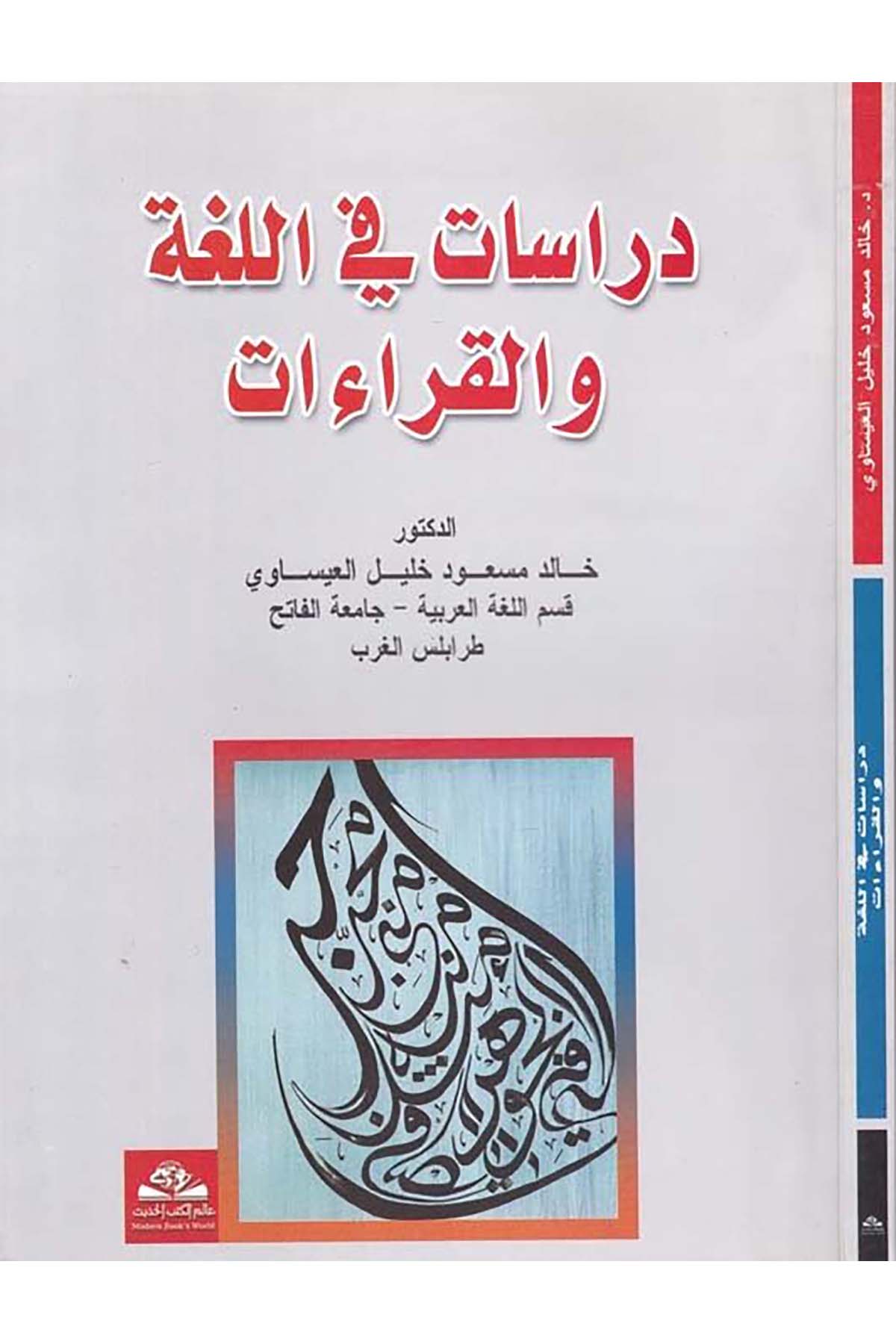Dirâsât fi'l-Luga ve'l-Kırâât - دراسات في اللغة والقراءات Alemü'l-Kütübi'l-Hadis - عالم الكتب الحديثArap Dili ve Edebiyatı